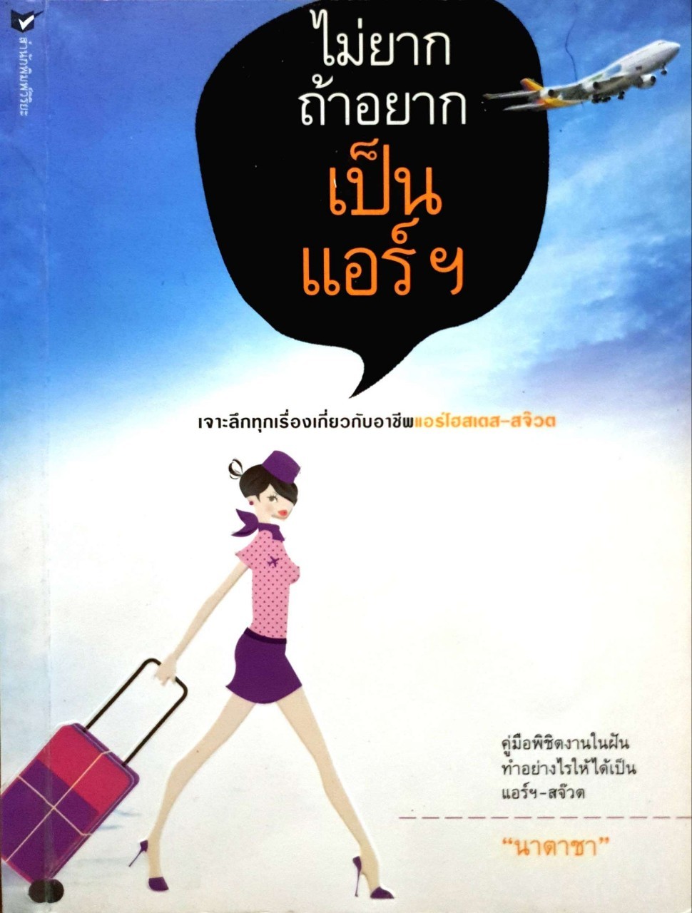 ไม่ยากถ้าอยากเป็นแอร์ : นาตาชา