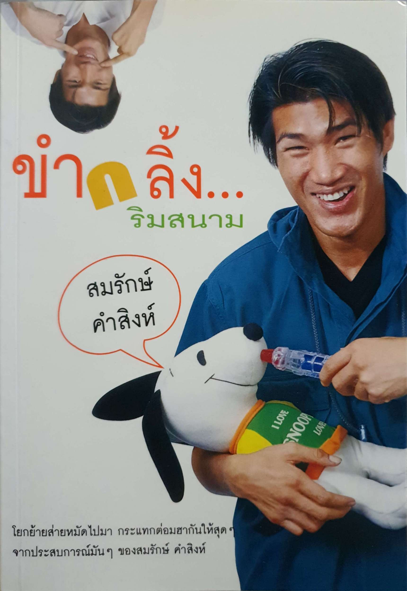 ขำกลิ้ง...ริมสนาม สมรักษ์ คำสิงห์