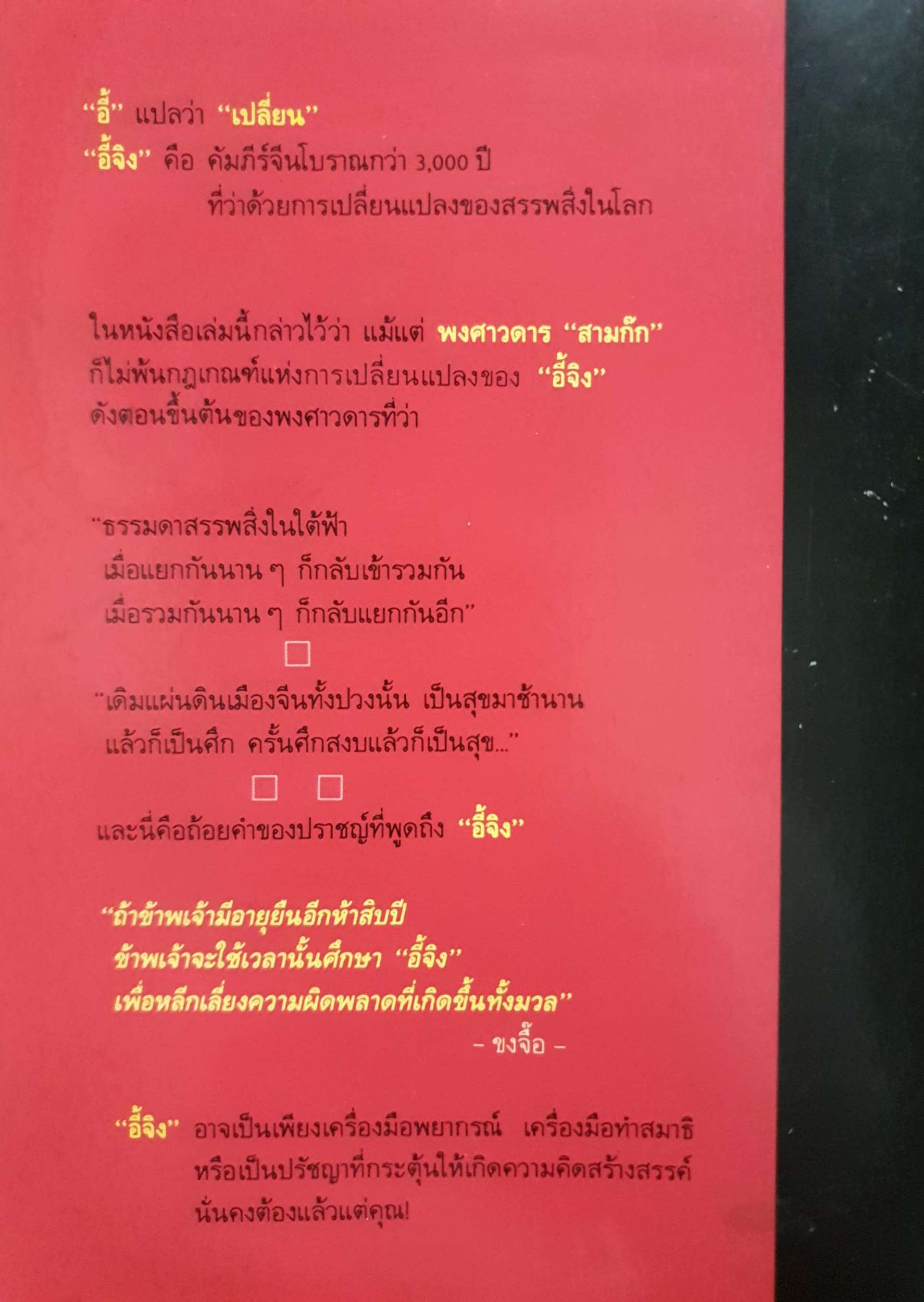 อี้จิง คำทำนายของจีนโบราณ อำนวยชัย ปฏิพัทธ์เผ่าพงศ์ พิมพ์ปี 2533