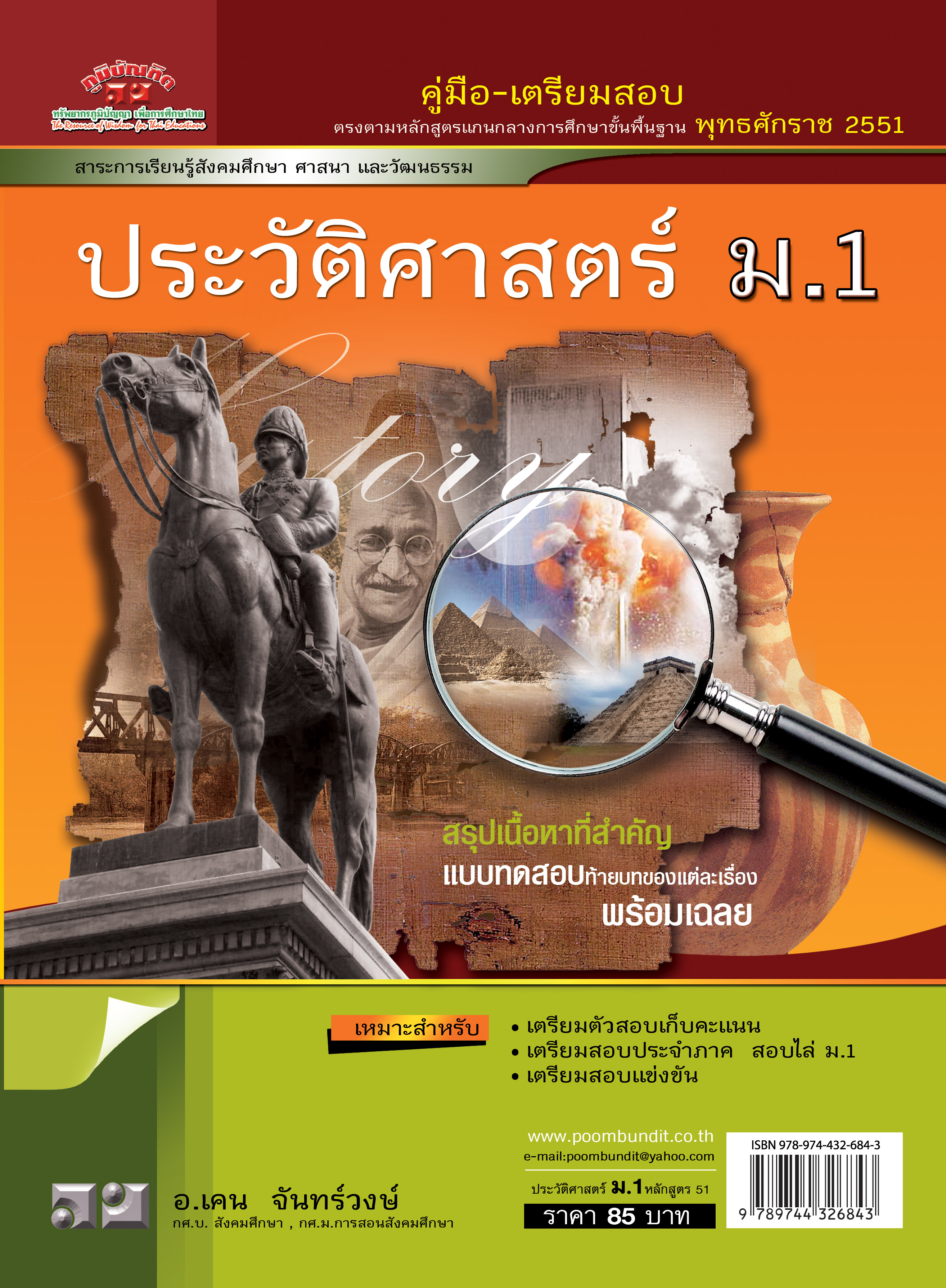 ประวัติศาสตร์ ม.1 (หลักสูตร 2551)
