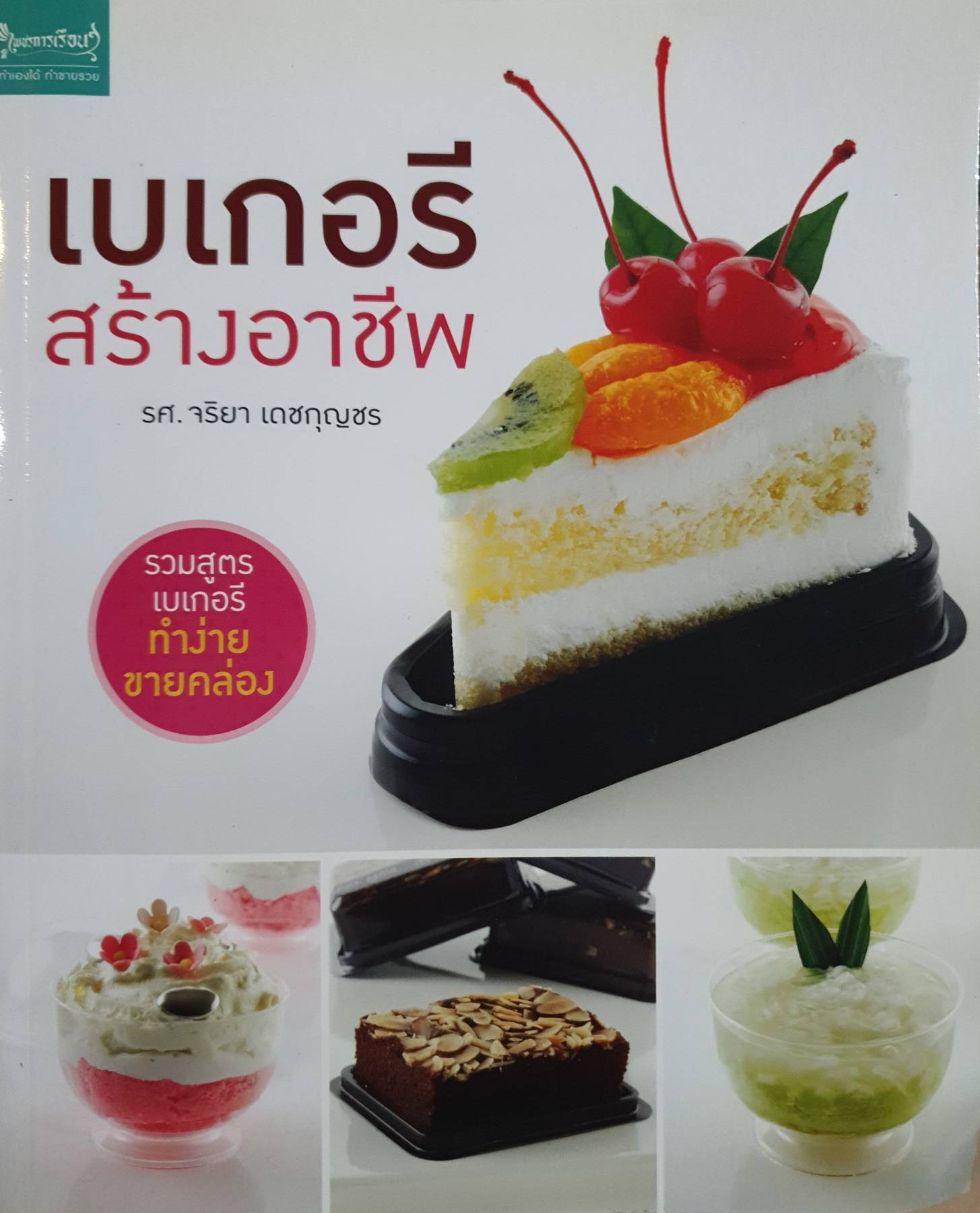 เบเกอรี่สร้างอาชีพ รวมสูตรเบเกอรี ทำง่าย ขายคล่อง