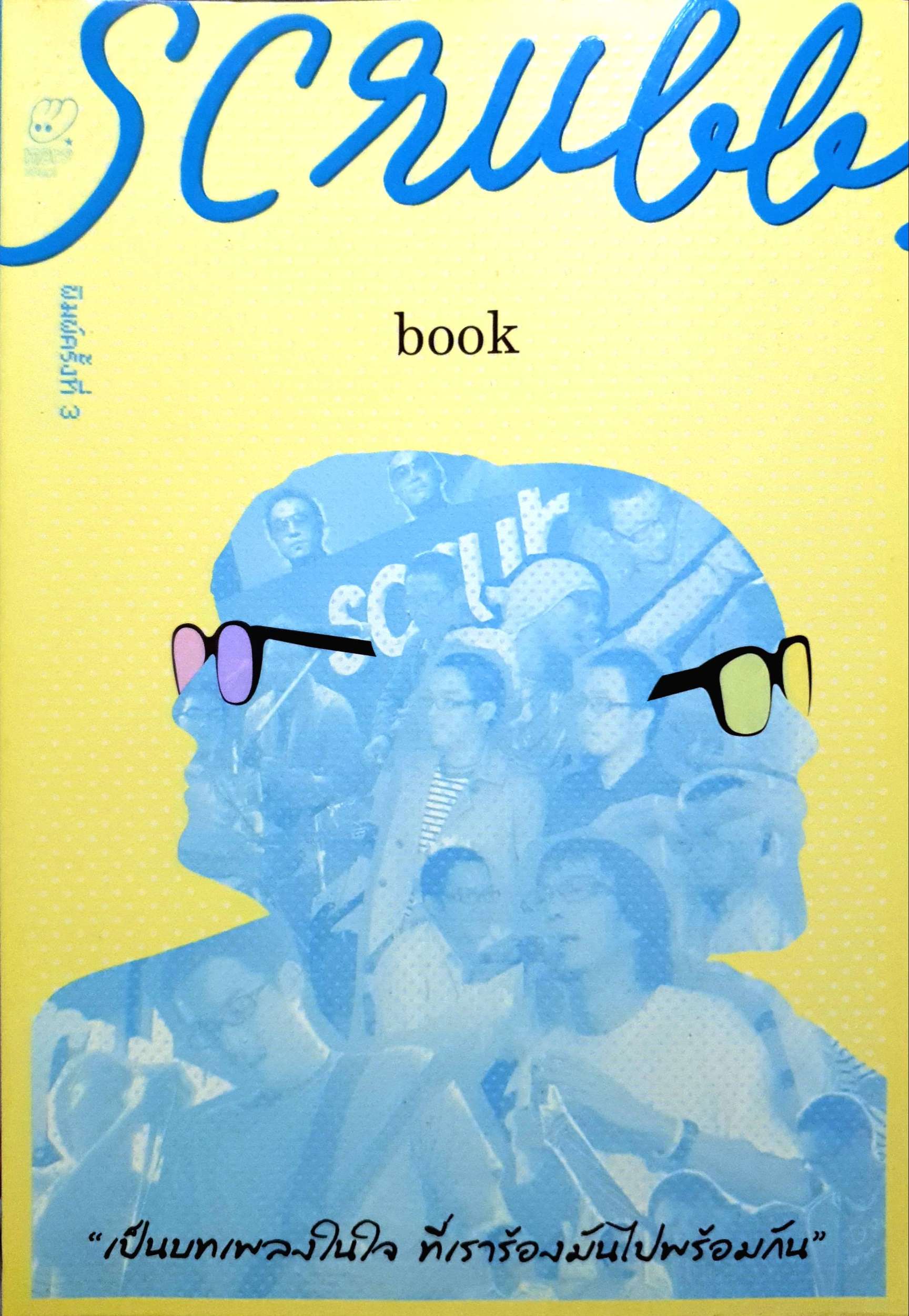 Scrubb Book เป็นบทเพลงในใจ ที่เราเรียกร้องมันไปพร้อมกัน