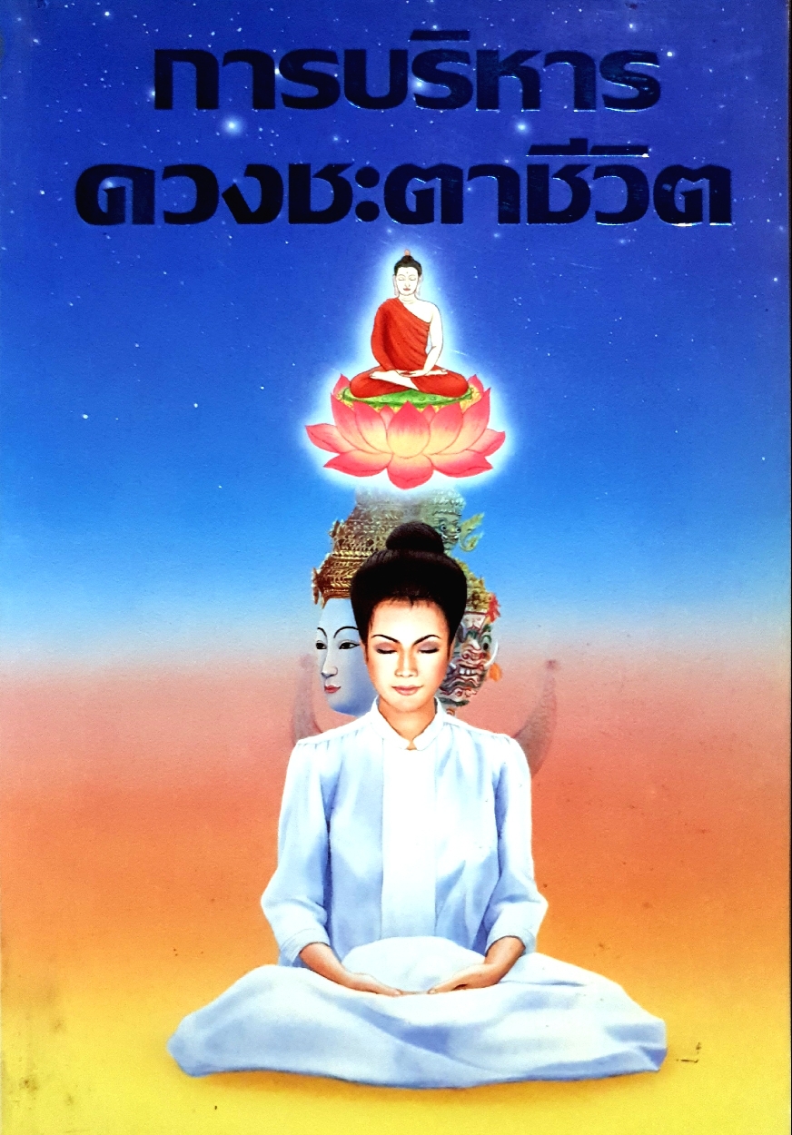 การบริหาร ดวงชะตาชีวิต : ไชย ณ พล