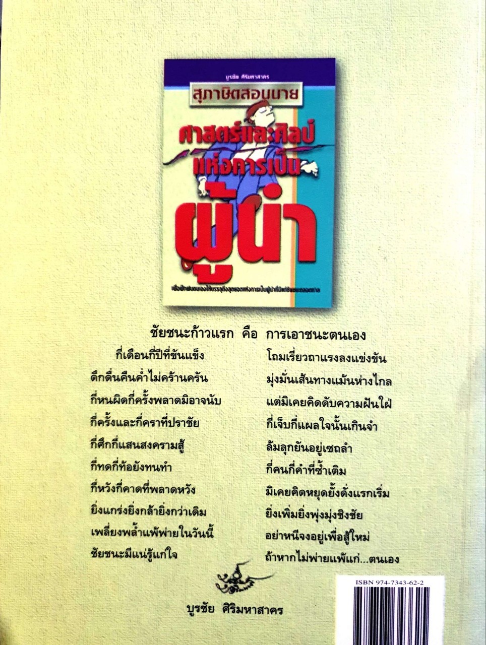 สุภาษิตสอนนาย :: ศาสตร์และศิลป์แห่งการเป็นผู้นำ : บูรชัย ศิริมหาสาคร