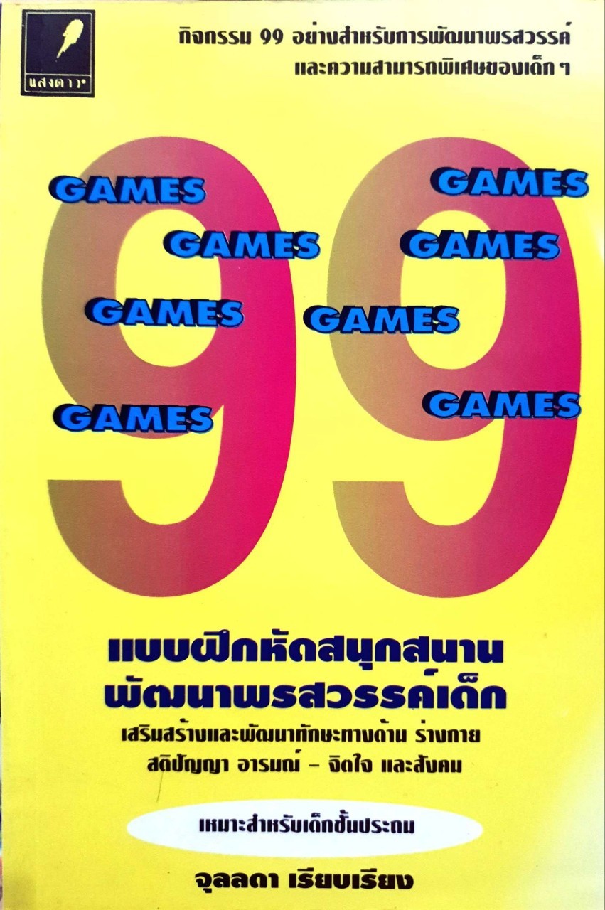 99 แบบฝึกหัดสนุกสนาน พัฒนาพรสวรรค์เด็ก : จุลลดา