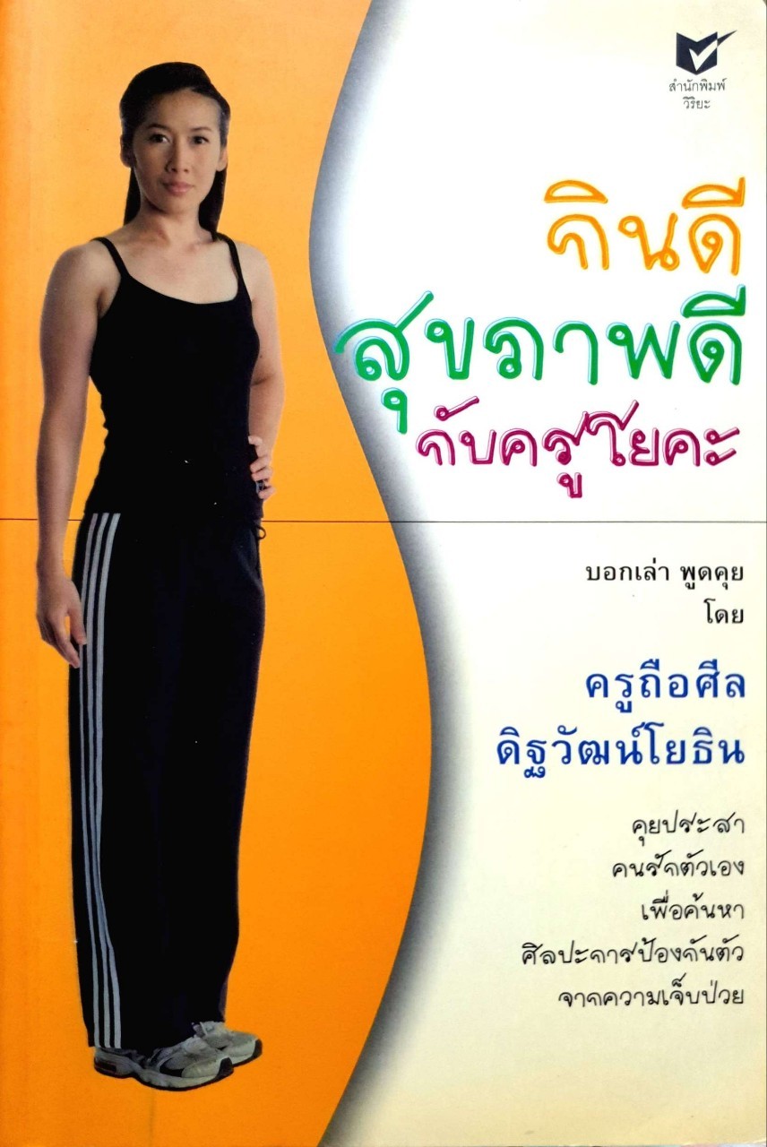 กินดี สุขภาพดี กับครูโยคะ : ครูถือศีล ดิฐวัฒน์โยธิน