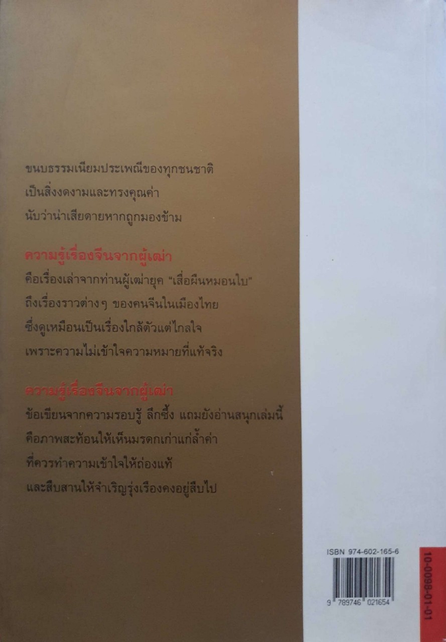 ความรู้เรื่องจีนจากผู้เฒ่า : จิตรา ก่อนันทเกียรติ