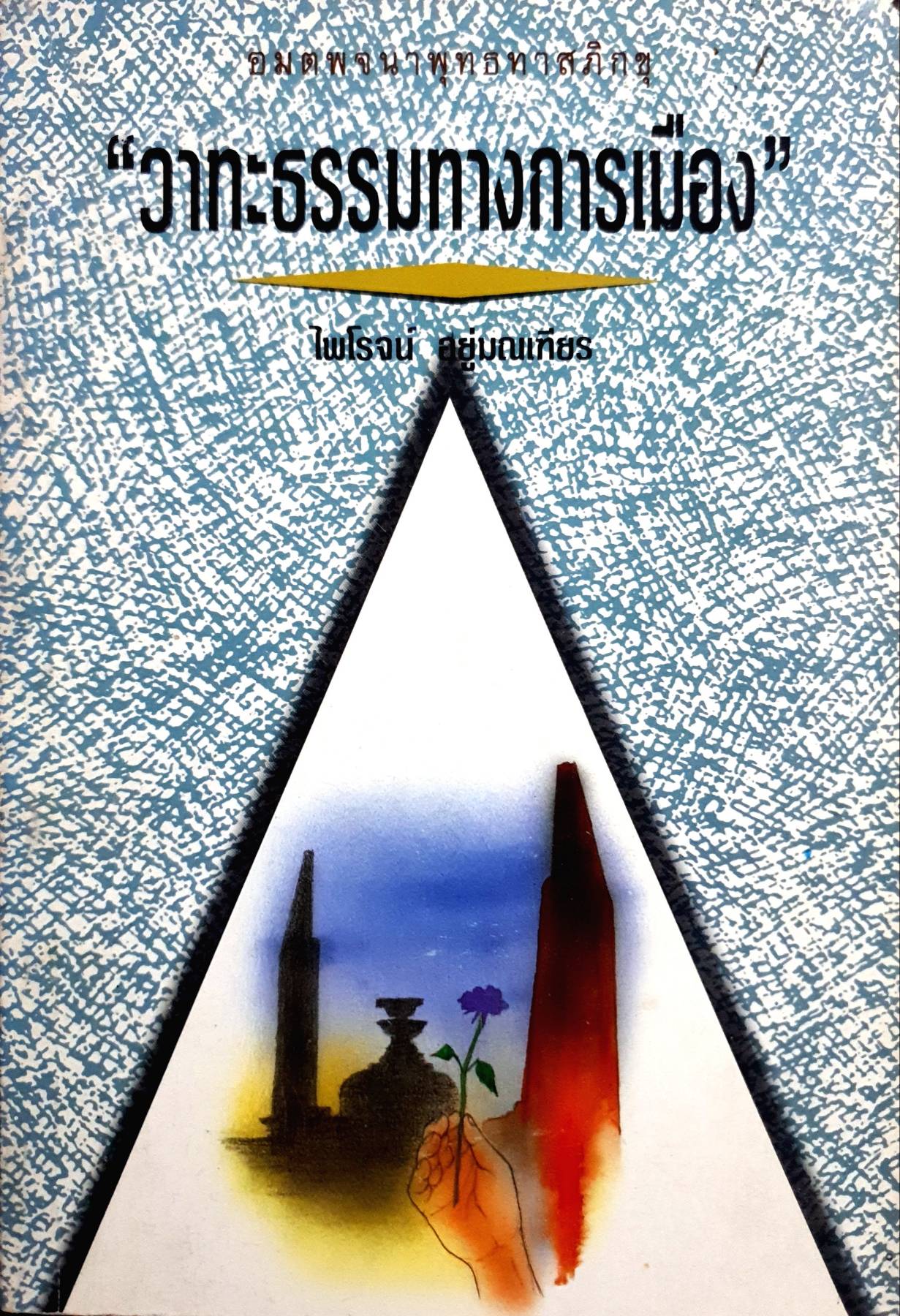 อมตพจนาพุทธทาสภิกขุ “วาทะธรรมทางการเมือง” ไพโรจน์ อยู่มณเทียร