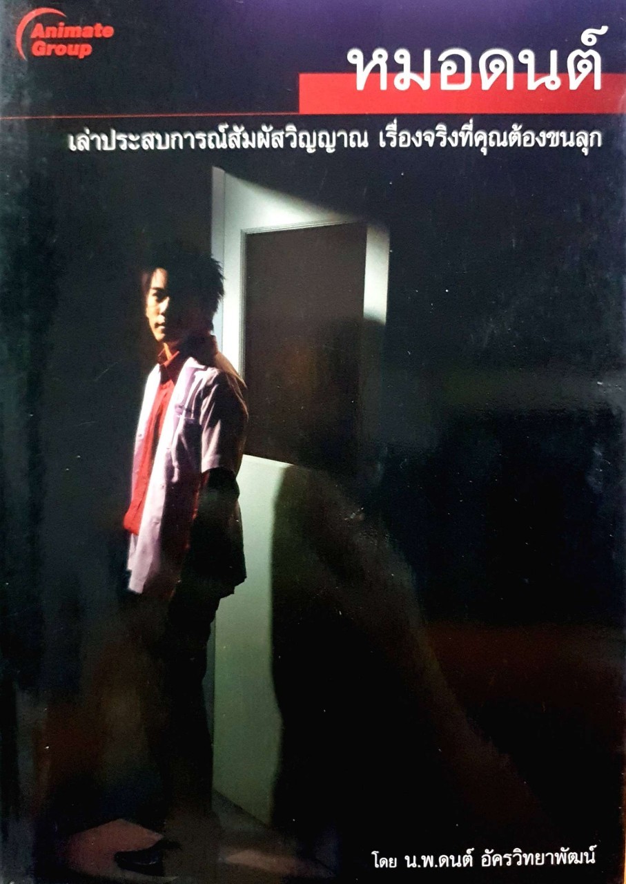 หมอดนต์ เล่าประสบการณ์สัมผัสวิญญาณ : นพ.ดนต์ อัครวิทยาพันธ์