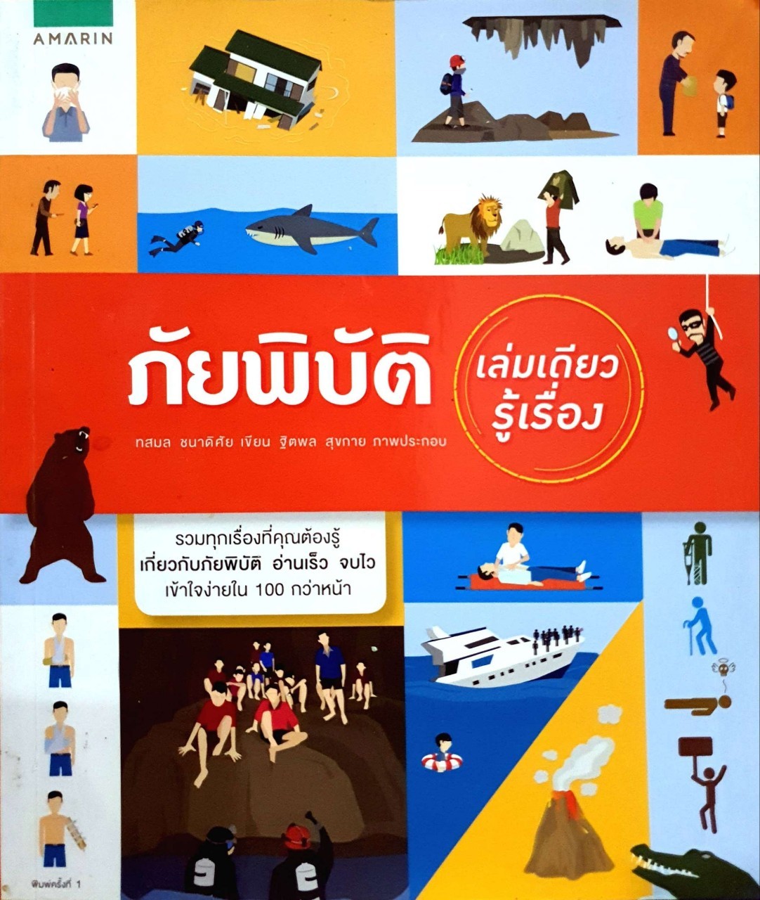 ภัยพิบัติ เล่มเดียวรู้เรื่อง : ทสมล ชนาดิศัย