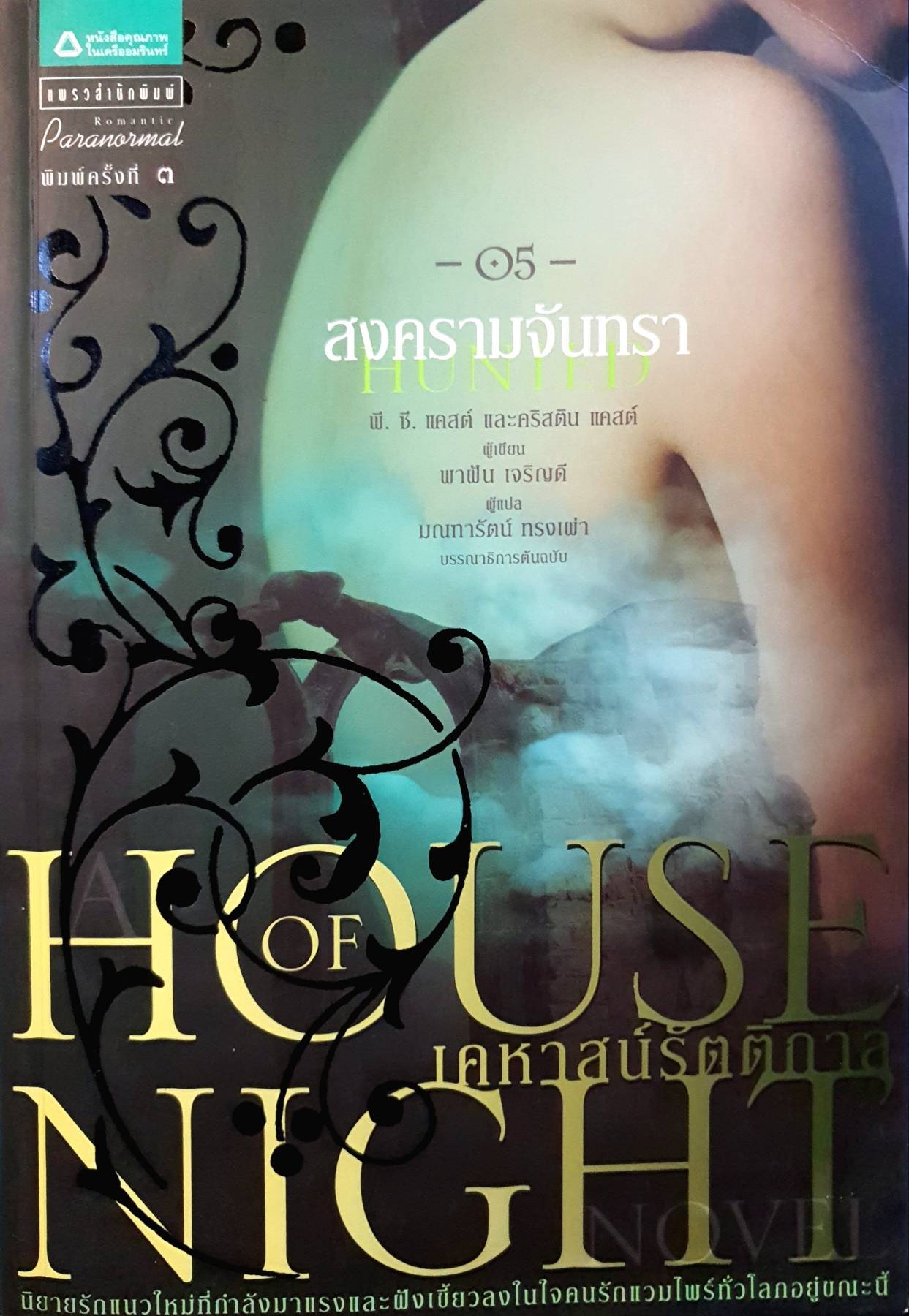 เคหาสน์รัตติกาล 5 สงครามจันทรา ผู้เขียน P.C. Cast (พี.ซี. แคสต์), Kristin Cast (คริสติน แคสต์)