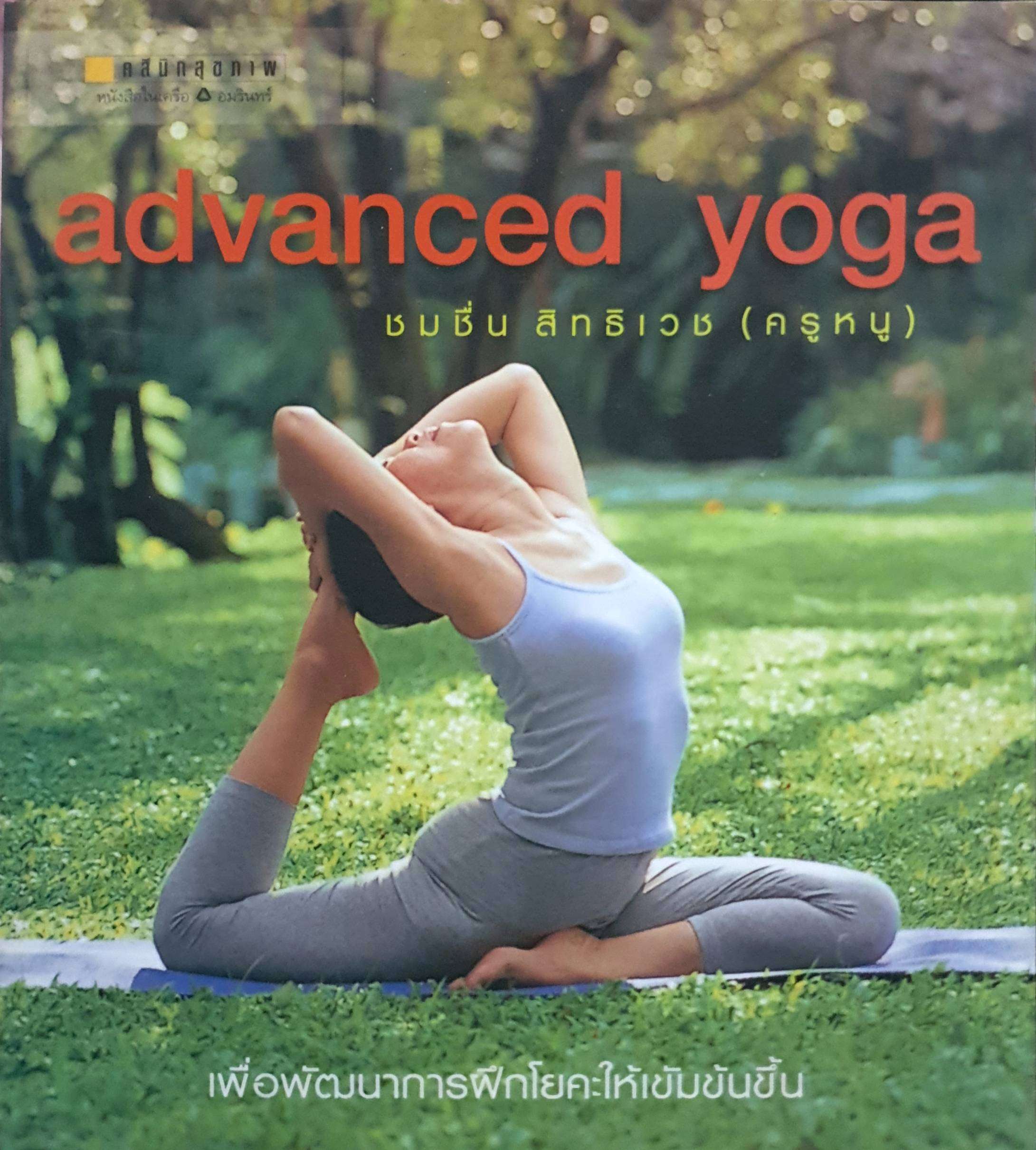 Advanced Yoga ชมชื่น สิทธิเวช (คุณหนู)