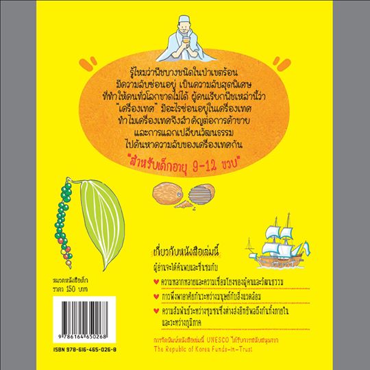 ความลับของเครื่องเทศ อภิวันทน์ อดุลยพิเชฎฐ์ / Vanessa Achilles, Katharya Um