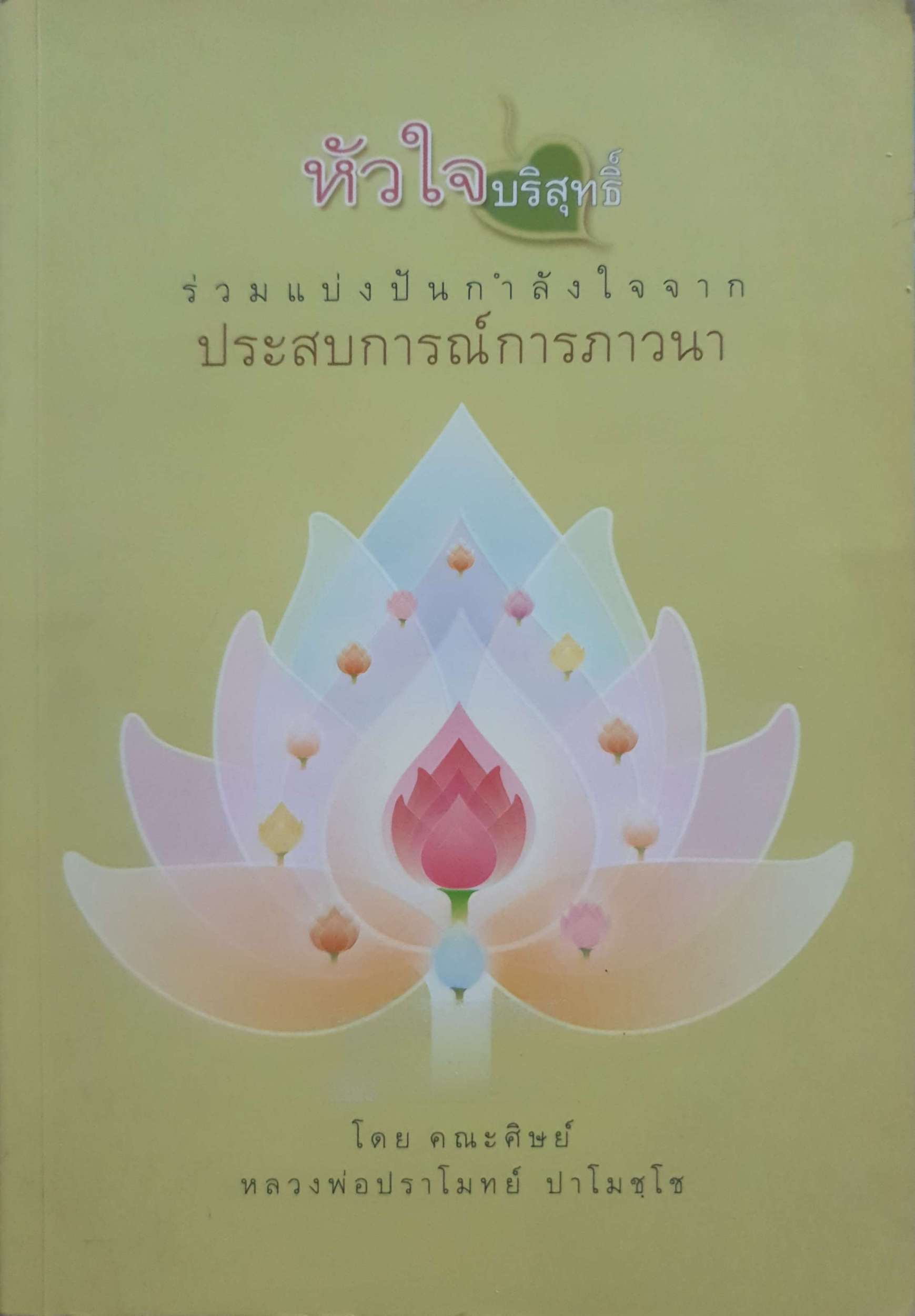 หัวใจบริสุทธิ์ ร่วมแบ่งปันกำลังใจจาก ประสบการณ์การภาวนา โดย คณะศิษย์ หลวงพ่อปราโมทย์ ปาโมชฺโช