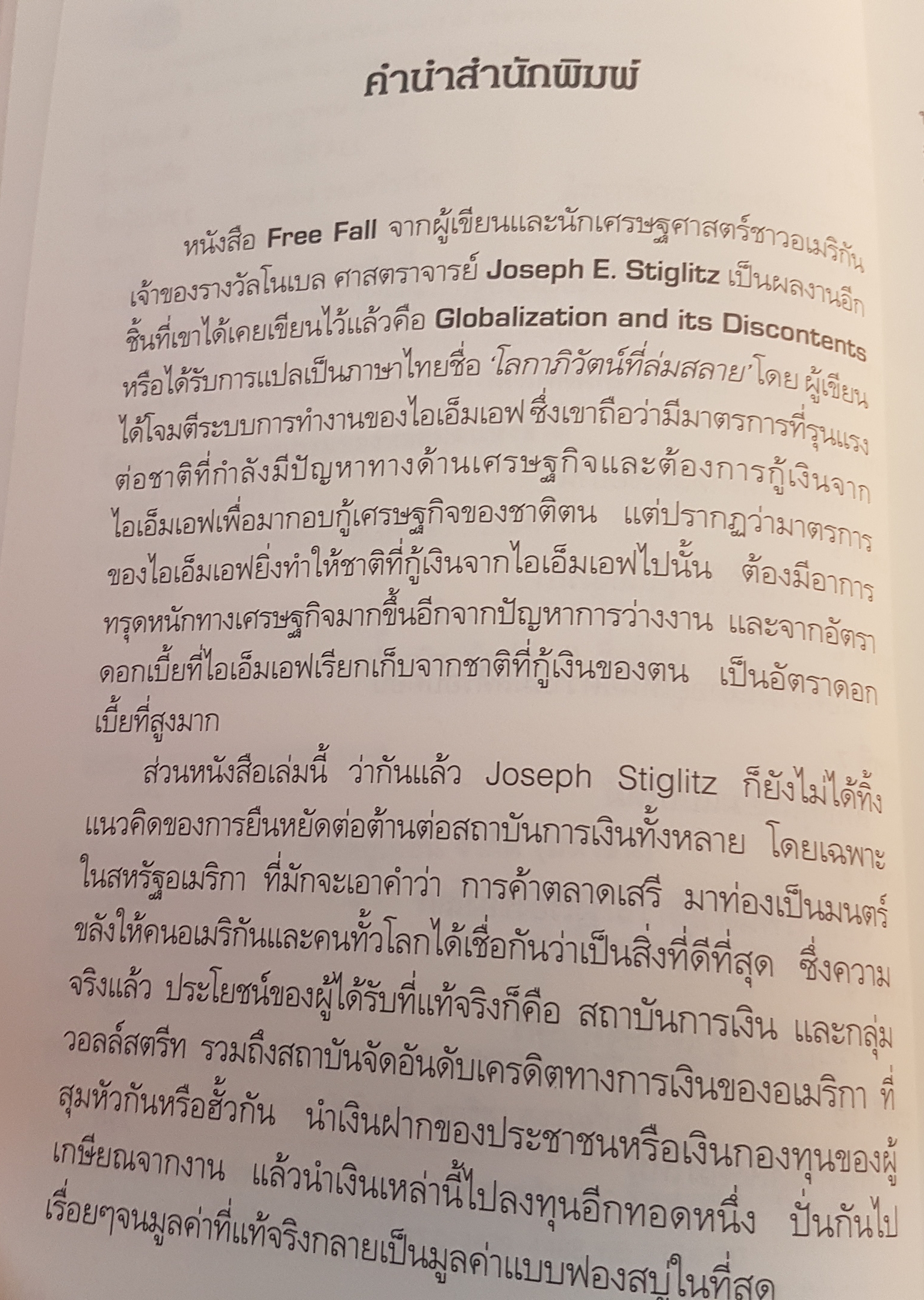 Free Fall รากเหง้า ทางออก แห่งวิกฤติการณ์การเงินโลก