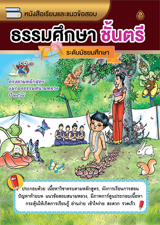 หนังสือเรียนและแนวข้อสอบ ธรรมศึกษาชั้นตรี(ระดับมัธยมศึกษา) ตรงตามหลักสูตรแม่กองธรรมสนามหลวง ปี ๒๕๖๑ (มีภาพการ์ตูน 4 สีประกอบพร้อมคำอธิบาย )