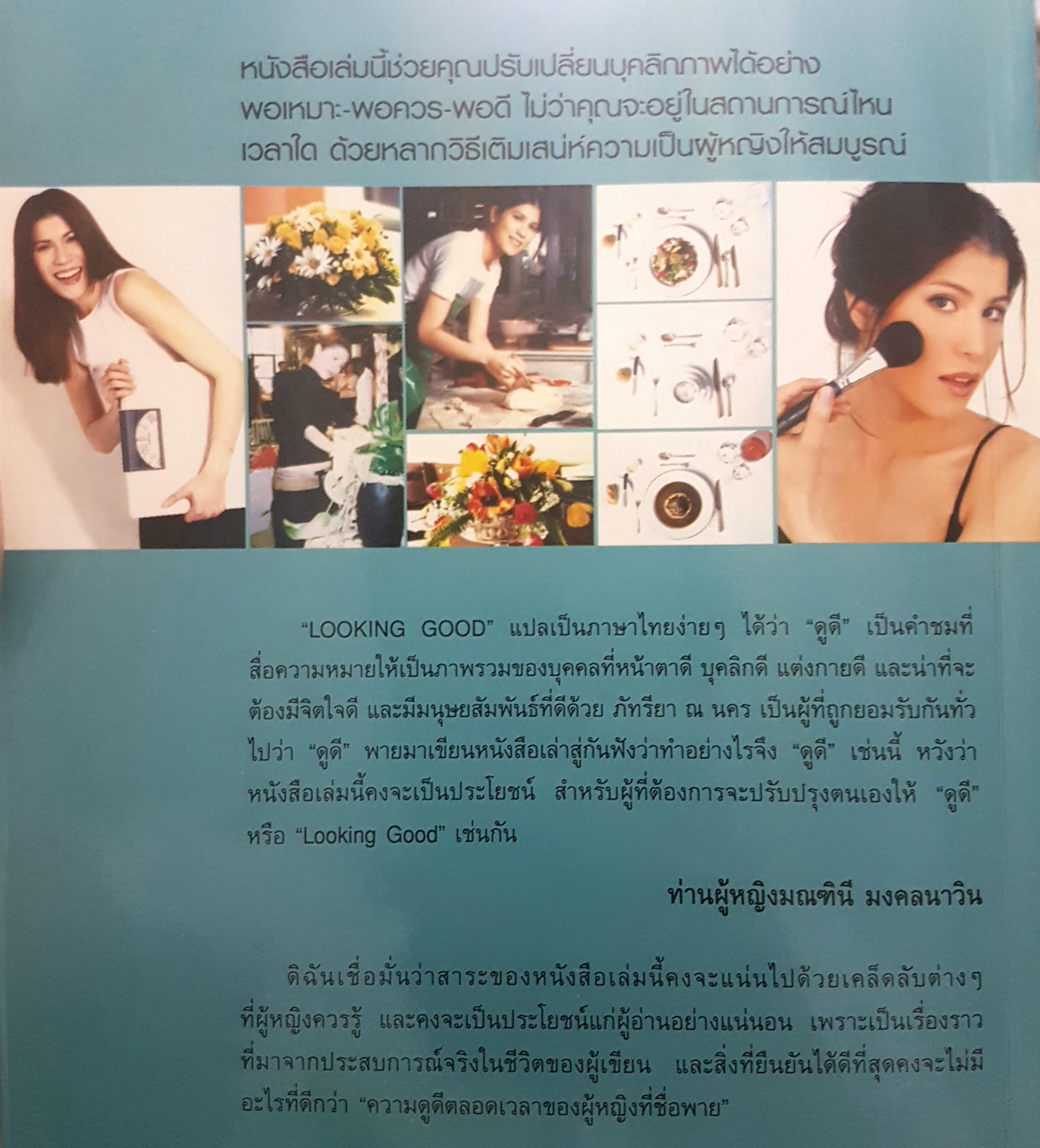 Looking Good โดย ภัทรียา ณ นคร คู่มือการดูแลบุคลิกภาพ สำหรับผู้หญิงโดยเฉพาะ