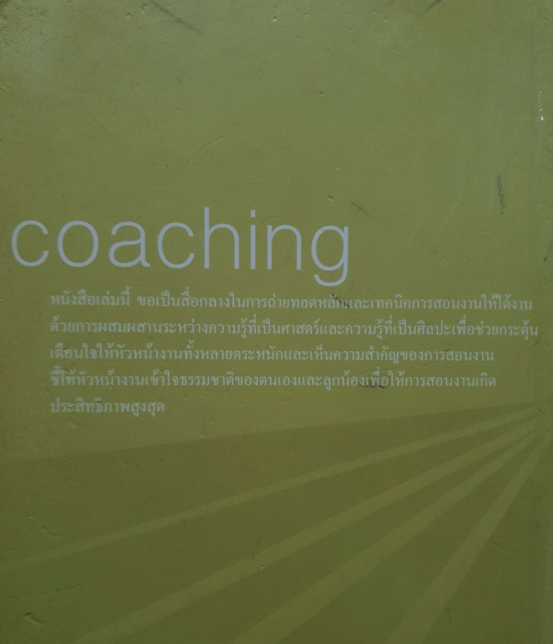 สอนงานอย่างไรให้ได้งาน COACHING : อาภรณ์ ภู่วิทยพันธ์ุ