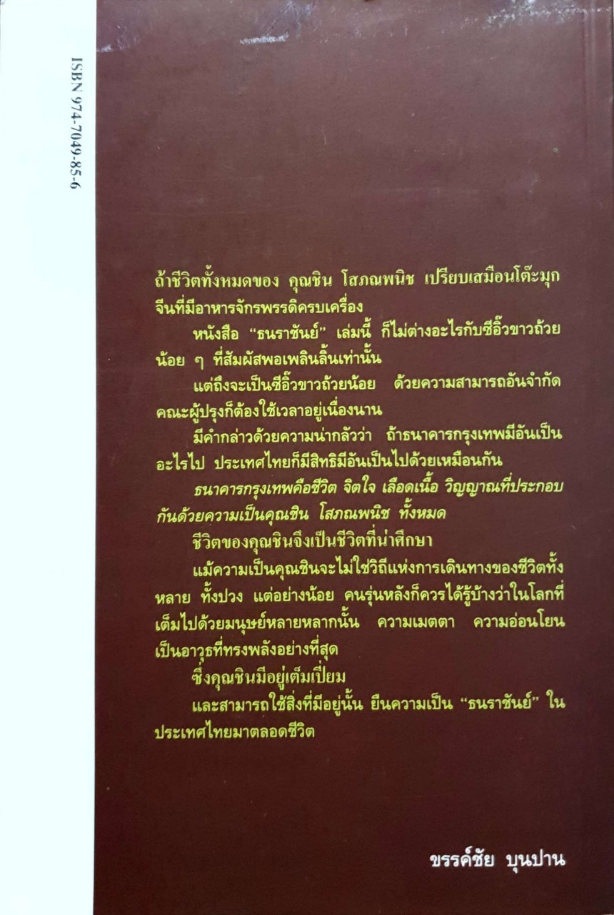 ธนราชันย์ : ชิน โสภณพนิช