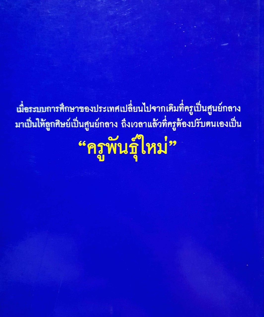 ครูพันธุ์ใหม่ ( ครูผู้สร้างเยาวชน ผู้สร้างอนาคตของชาติ ) : ดร.โชคชัย ชยธวัช