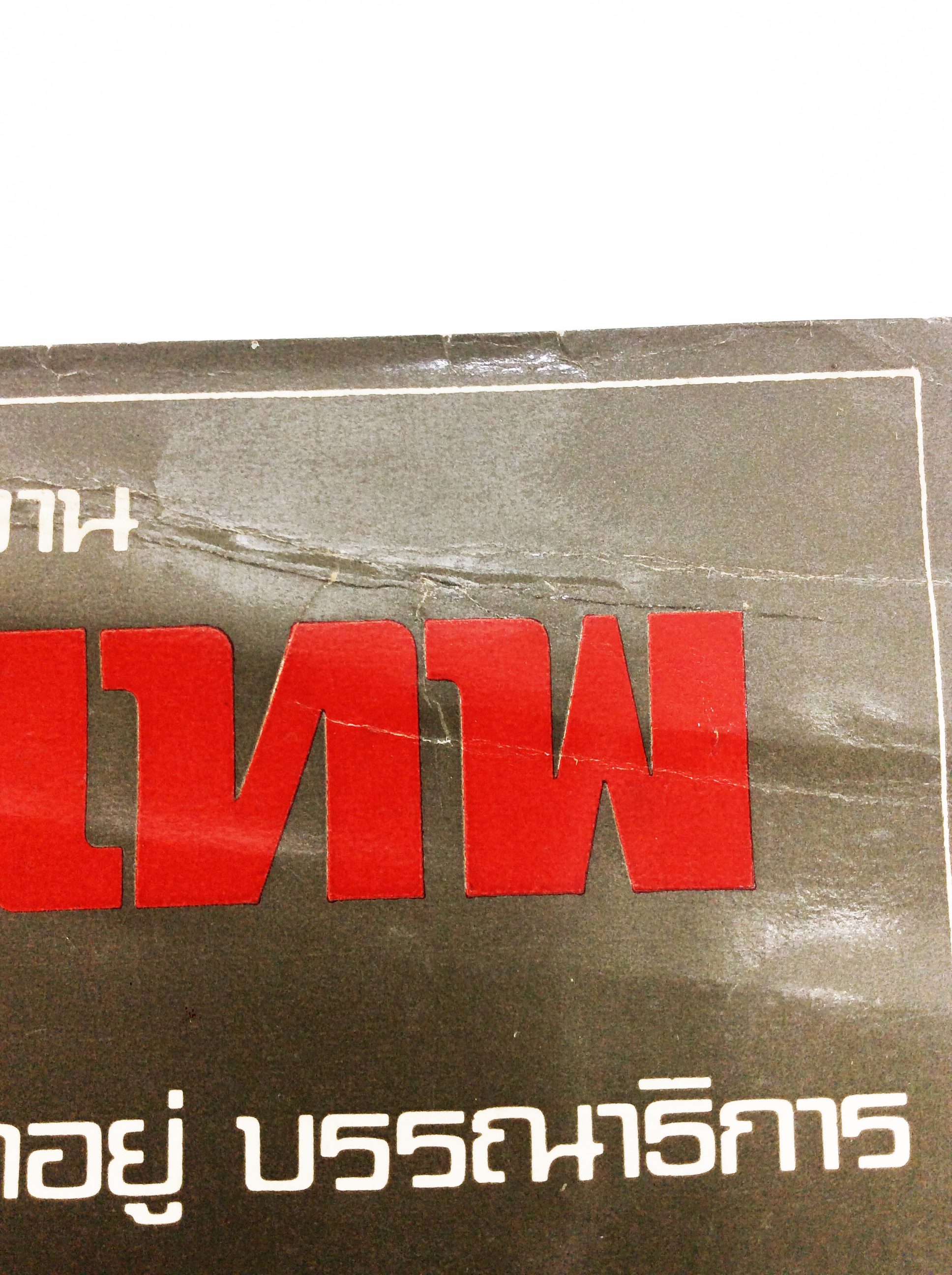 ชีวิตและงานครูเทพ วรรณกรรม วรรณคดี สังคม การเมือง หนังสือหายาก หนังสือสะสม