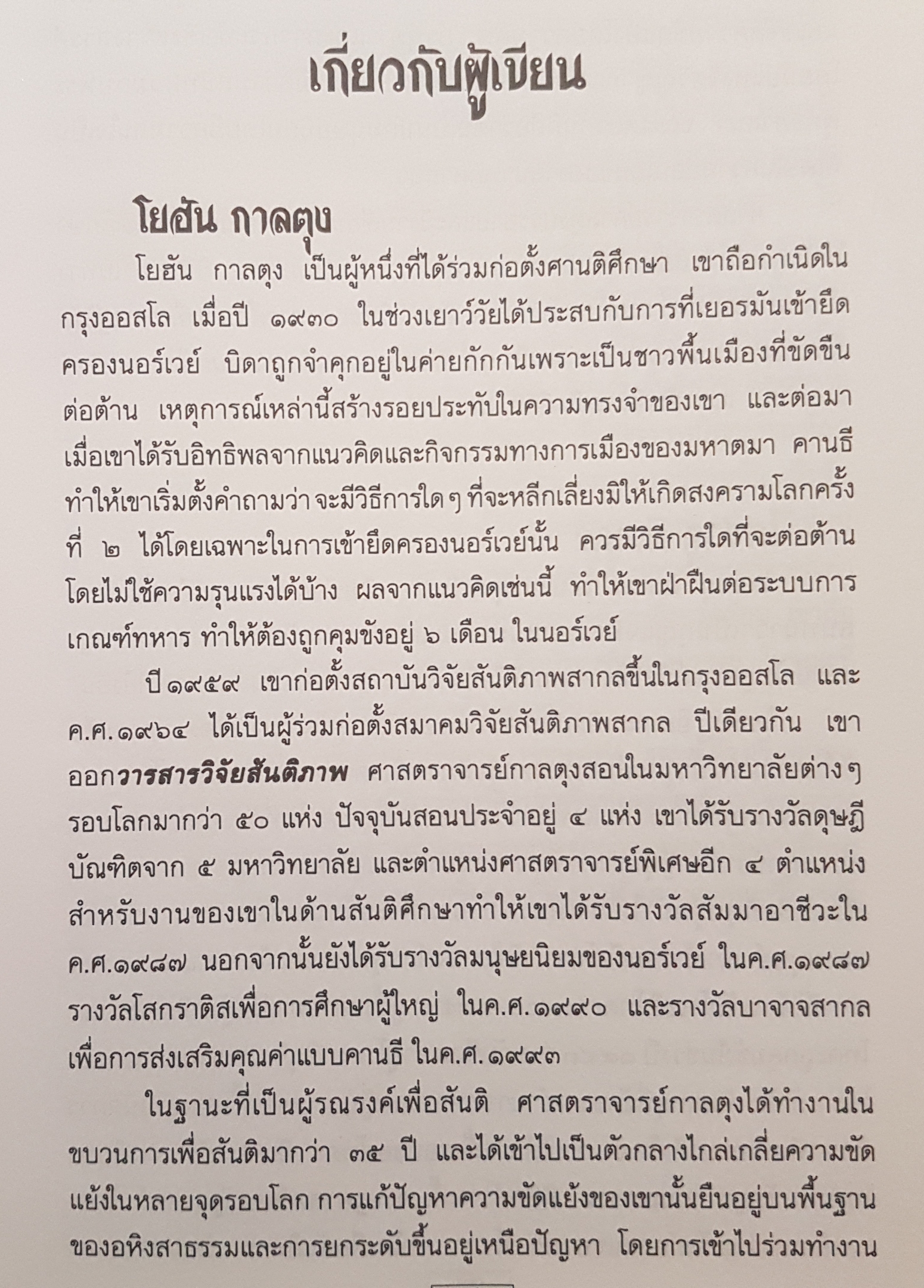 สู่สันติ บทสนทนา โยฮัน กัลตุง และ ไดซากุ อิเคดะ