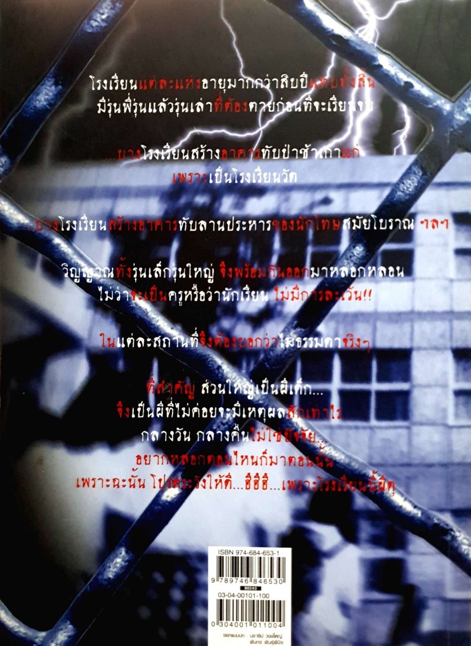 ชมรมคนขวัญอ่อน โรงเรียนนี้ผีดุ : สิทธิชัย ภูติ,นะโม-หนามตาล