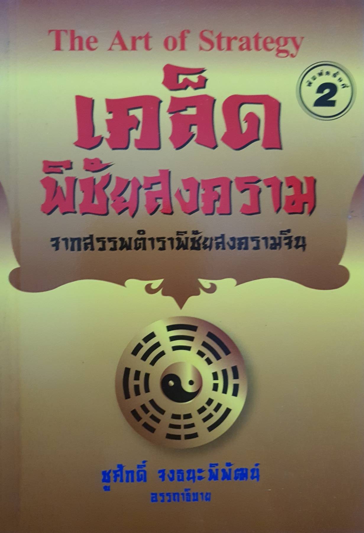 The Art Of Strategy เคล็ดพิชัยสงคราม จากสรรพตำราพิชัยสงครามจีน - ชูศักดิ์ จงธนะพิพัฒน์