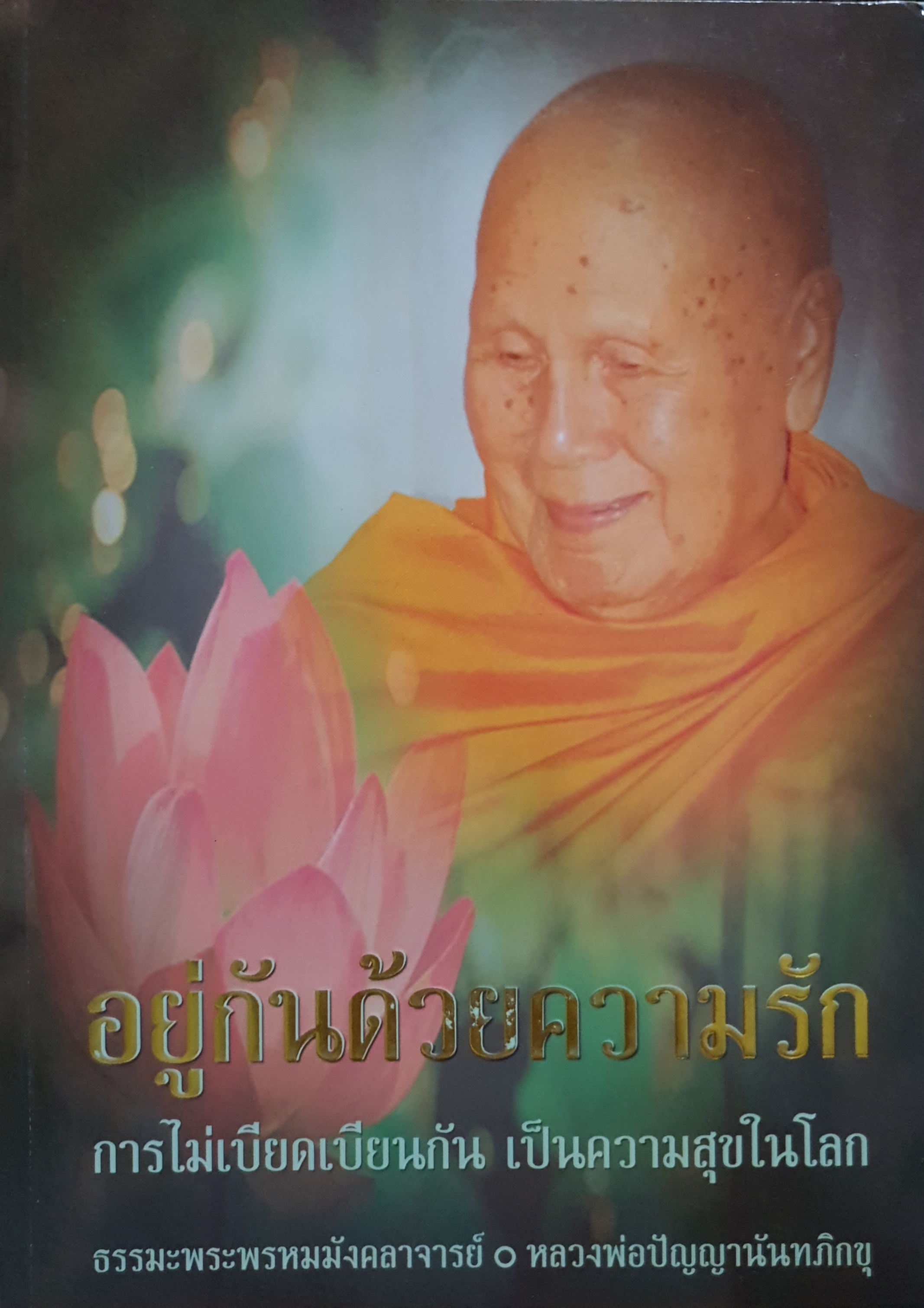 อยู่กันด้วยความรัก การไม่เบียดเบียนกัน เป็นความสุขในโลก ธรรมะพระพรหมมังคลาจารย์ หลวงพ่อปัญญานันทภิกขุ ขนาด A4