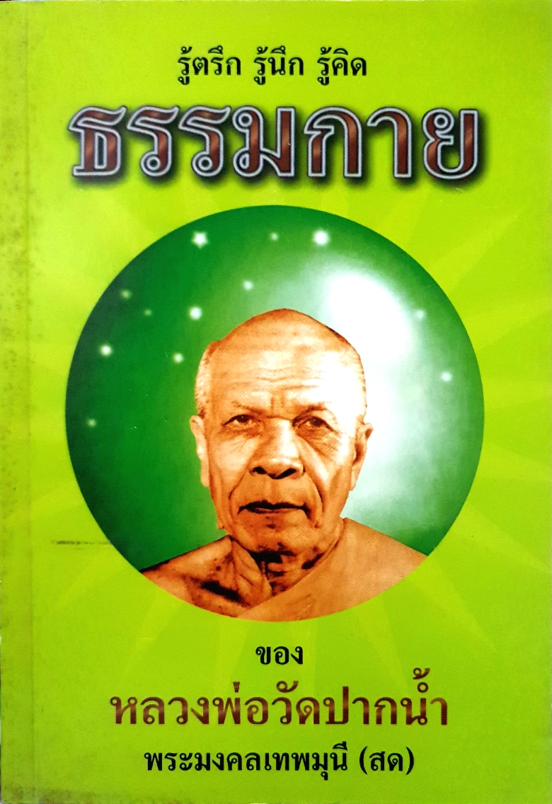 รู้ตรึก รู้นึก รู้คิด ธรรมกาย ของ หลวงพ่อวัดปากน้ำ พระมงคลเทพมุนี (สด)