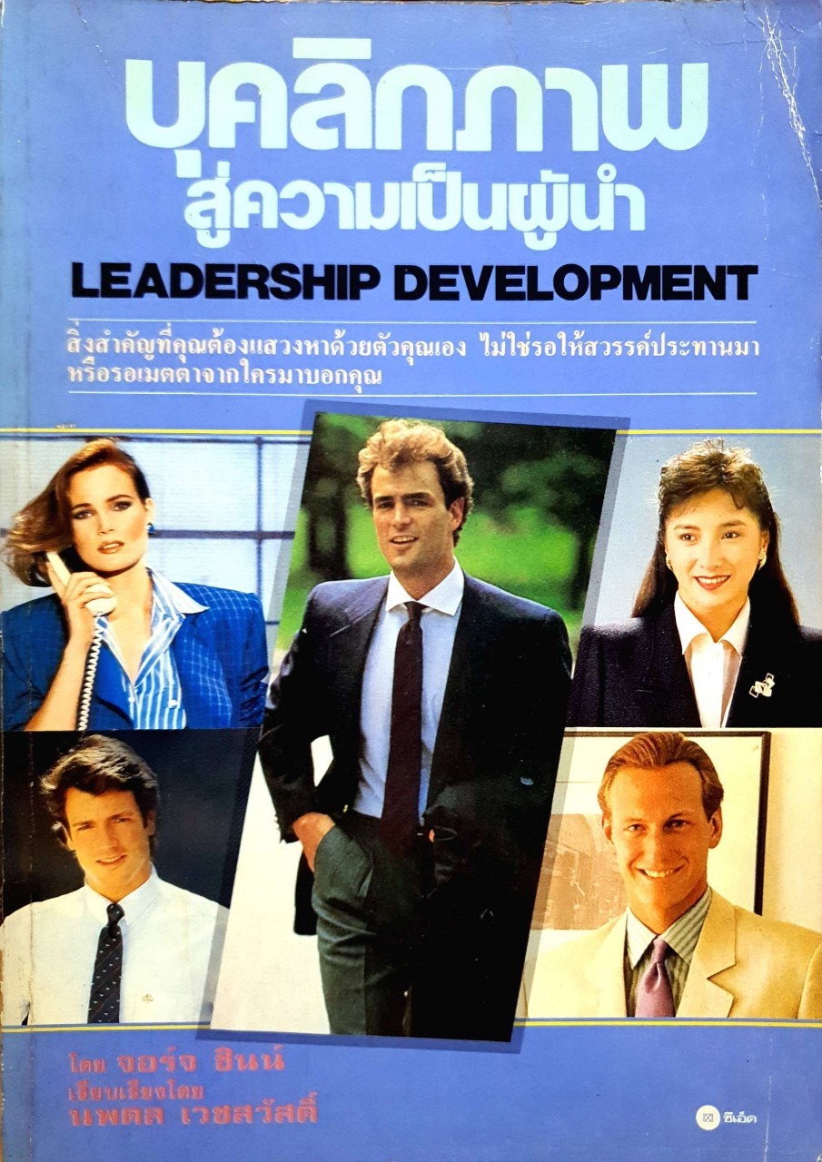 บุคลิกภาพสู่ความเป็นผู้นำ LEADERSHIP DEVELOPMENT : จอร์จ ชินน์ / นพดล เวชสวัสดิ์