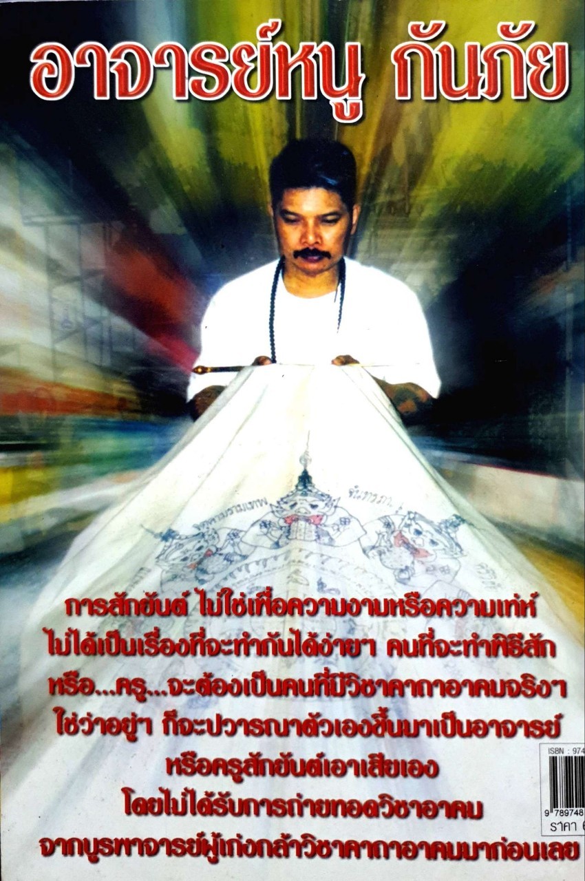 สักยันต์ อาจารย์หนู กันภัย