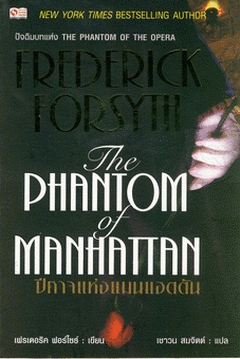 The Phantom of Manhattan ปีศาจแห่งแมนแฮตตัน New York Times Bestselling Author ผู้เขียน Frederick Forsyth