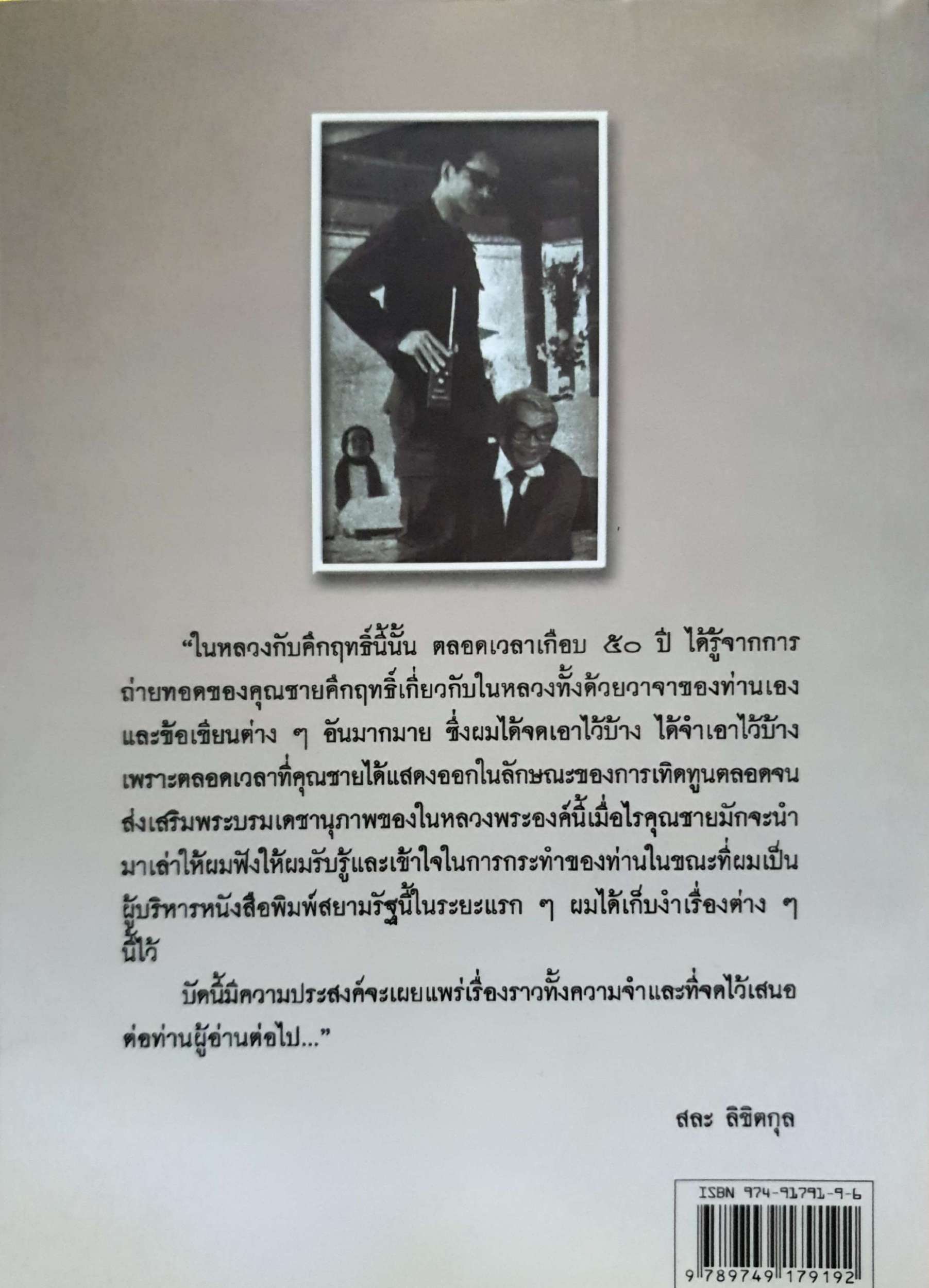 ในหลวงกับคึกฤทธิ์ / สละ ลิขิตกุล