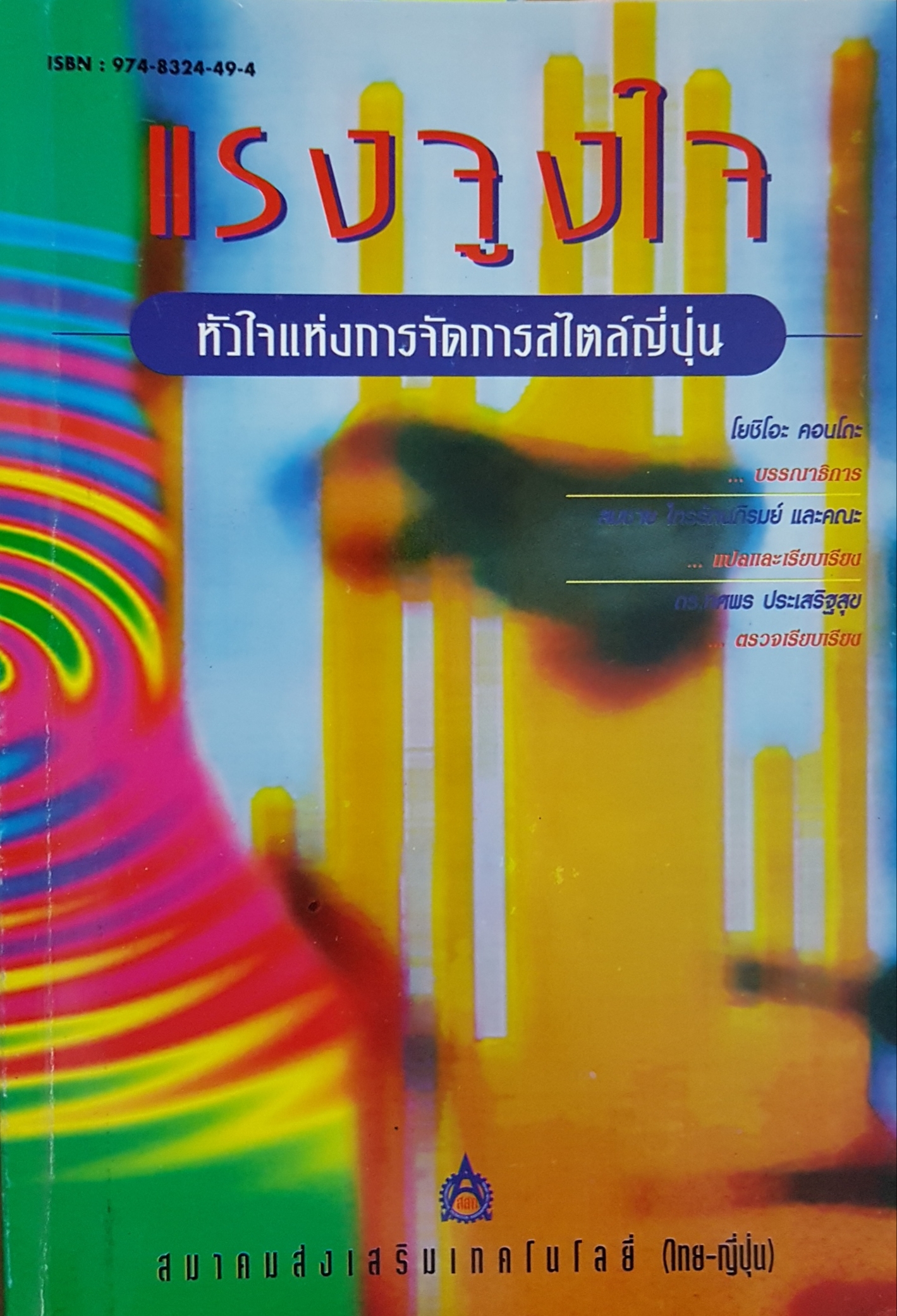 แรงจูงใจ หัวใจแห่งการจัดการสไตล์ญี่ปุ่น