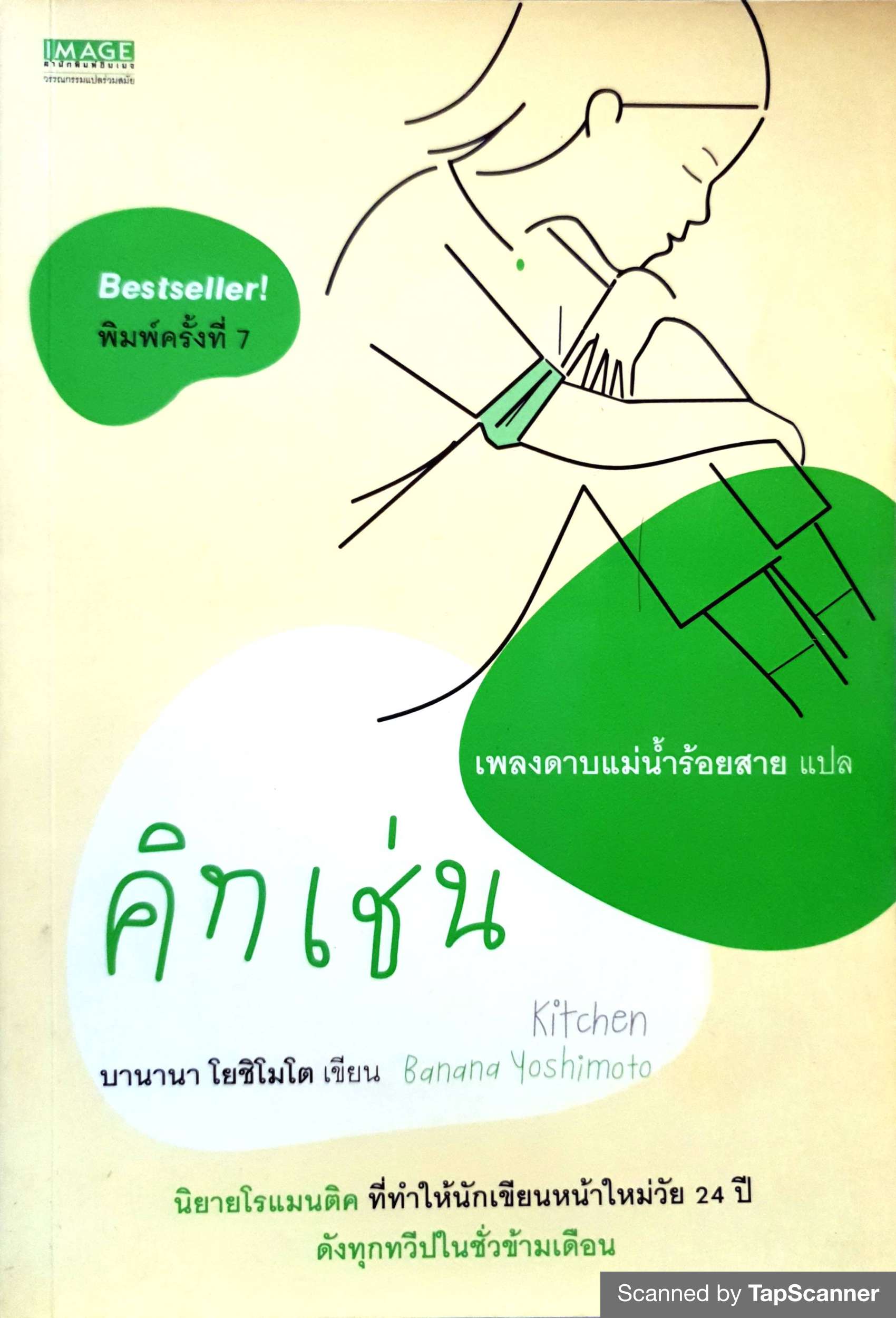 คิทเช่น (Kitchen) พิมพ์ครั้งที่ 7 บานานา โยชิโมโต เขียน เพลงดาบแม่น้ำร้อยสาย แปล