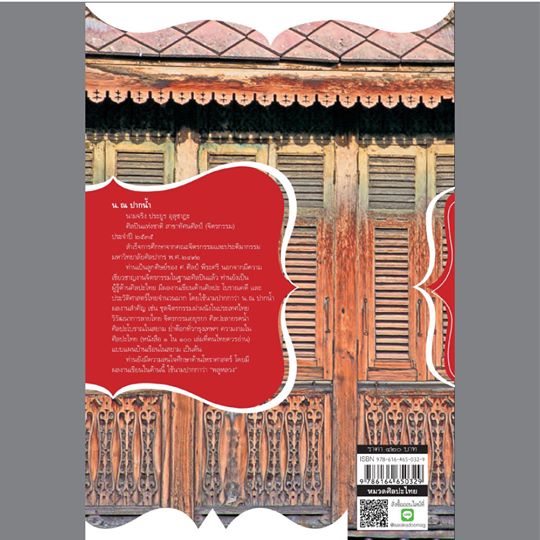 แบบแผนบ้านเรือนในสยาม พิมพ์ 7 น.ณ ปากน้ำ