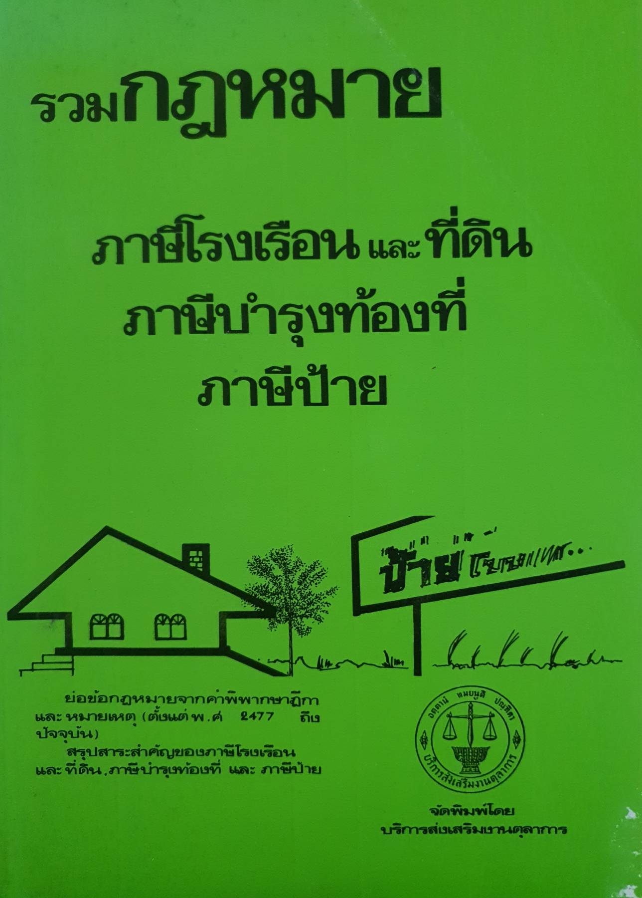 รวมกฎหมาย ภาษีโรงเรือนและที่ดิน ภาษีบำรุงท้องที่ ภาษีป้ายI