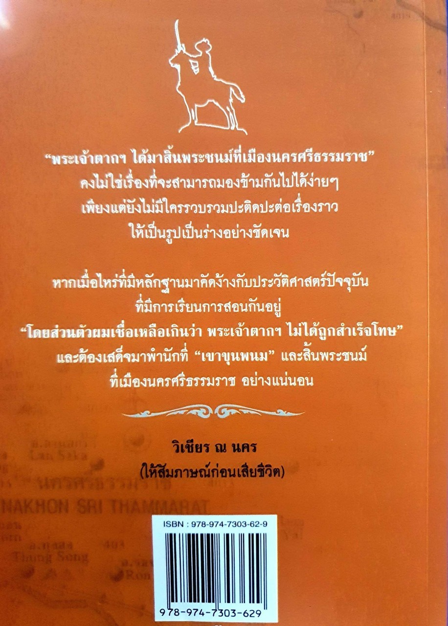 ‘พระเจ้าตากฯ สิ้นพระชนม์ที่เมืองนคร’ สืบค้นร่องรอยปริศนา วาระสุดท้าย ‘วีรบุรุษ’ ของชาติ : ทศยศ กระหม่อมแก้ว