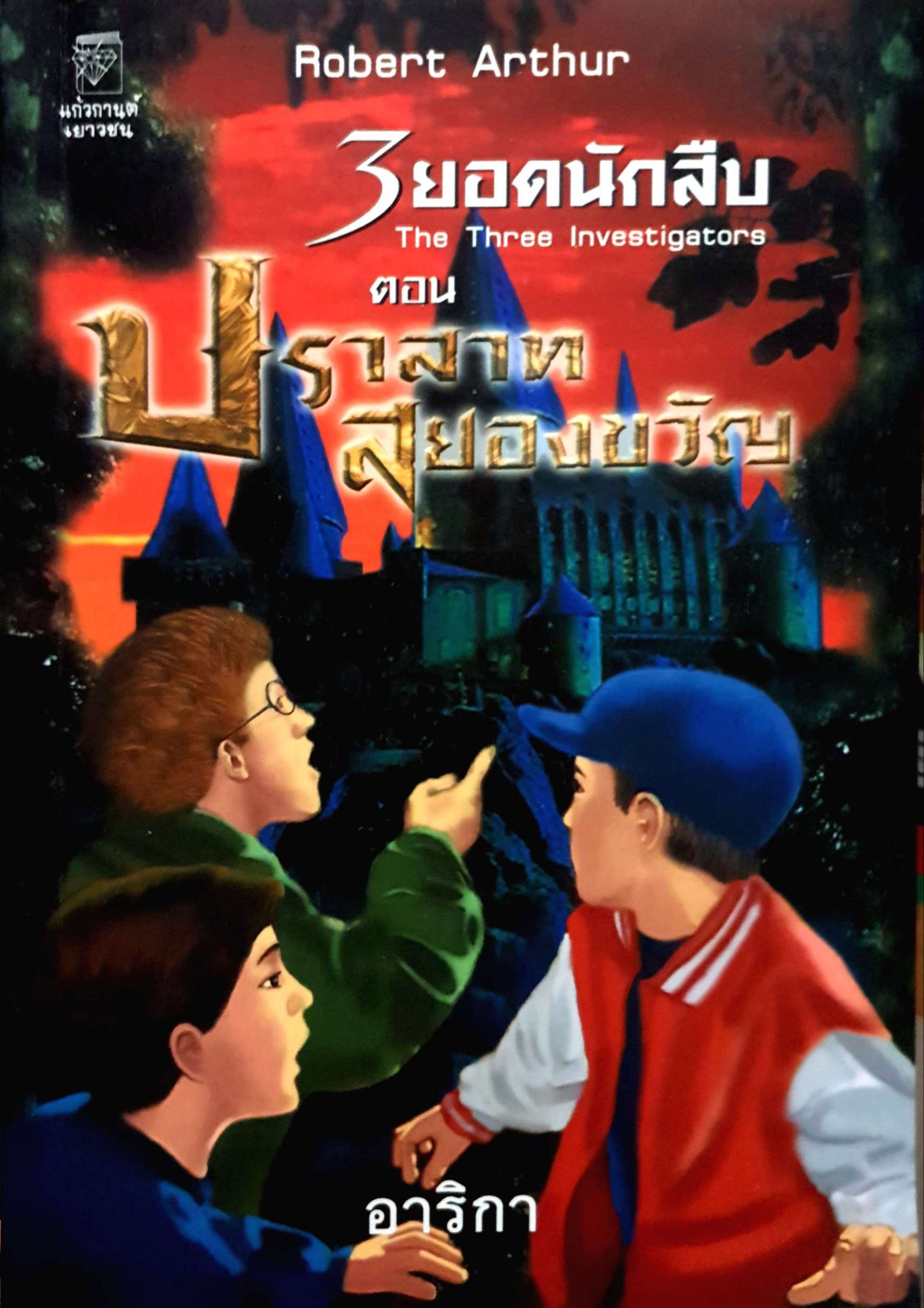 3 ยอดนักสืบ The Three Investigators ตอน ปราสาทสยองขวัญ : อาริกา
