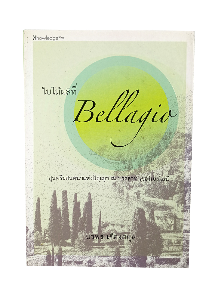 ใบไม้ผลิที่ Bellagio สุนทรียแห่งปัญญา ณ ปราสาท เซอร์เบลโลนี หนังสือ ท่องเทียว