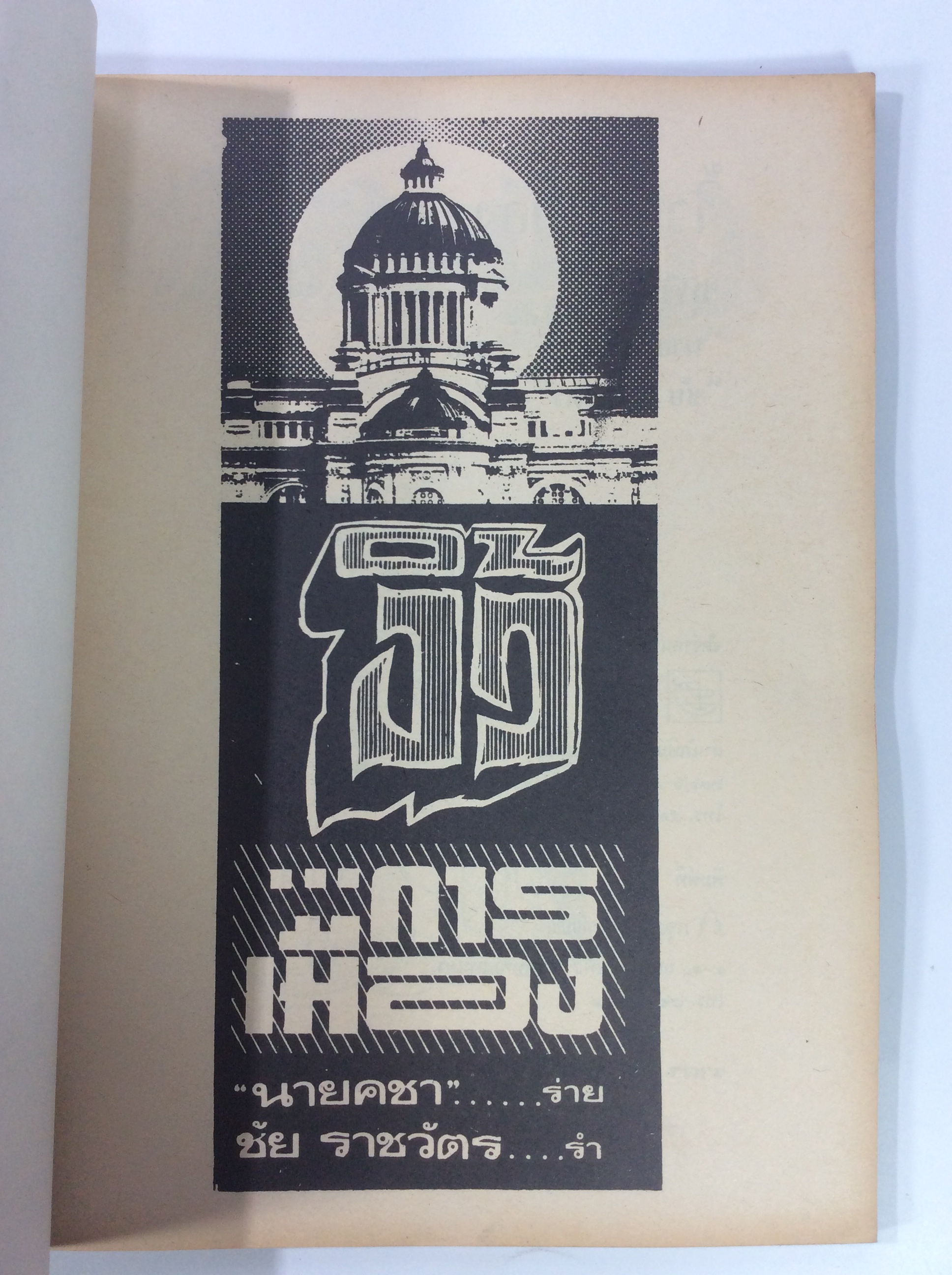 งิ้ว การเมือง การ์ตูนล้อการเมือง โดย ชัย ราชวัตร เล่ม 1-2 การ์ตูนไทยหายาก หนังสือสะสม หนังสือหายาก