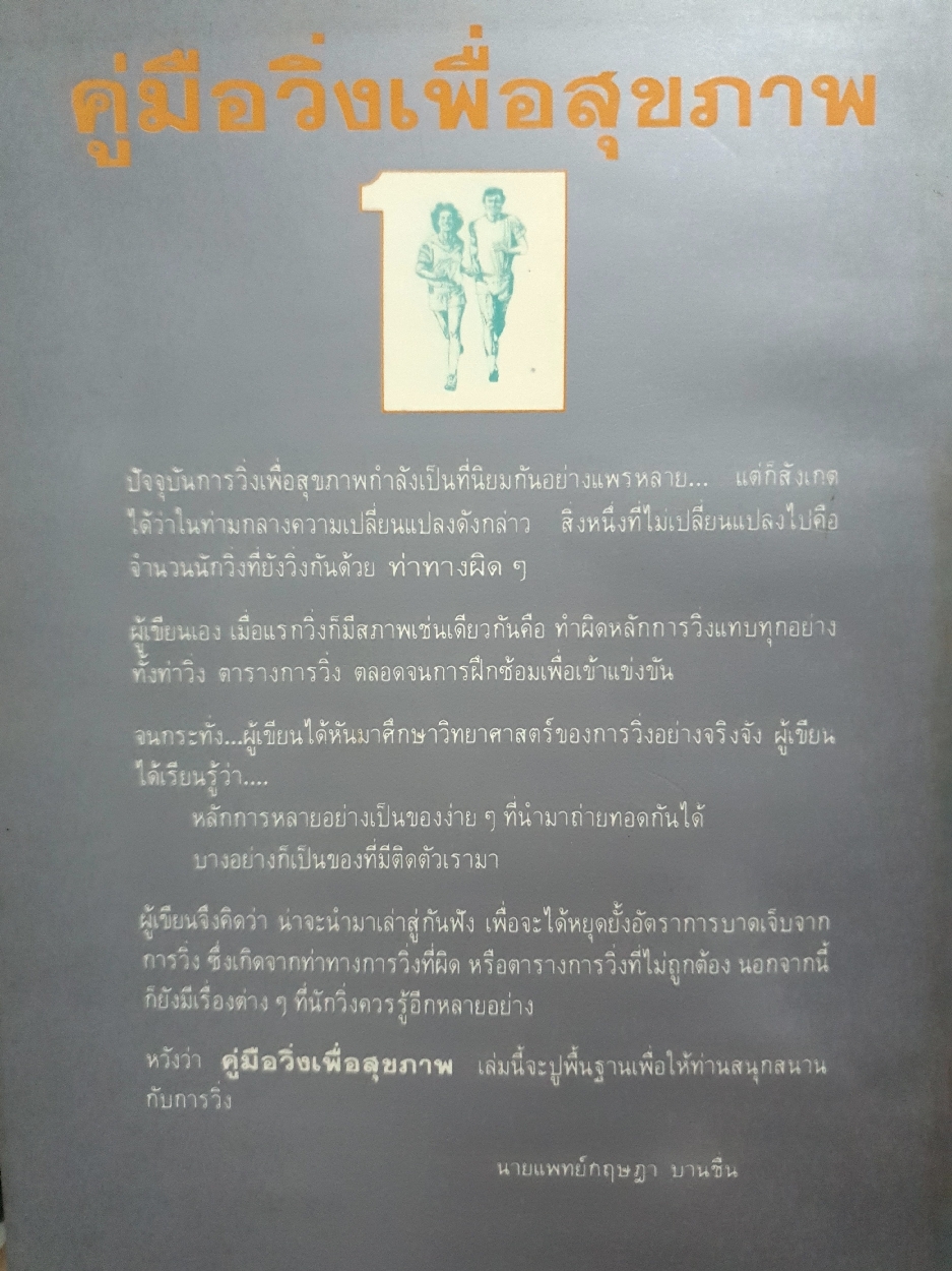 คู่มือวิ่ง เพื่อสุขภาพ ฉบับคลาสิค / นพ.กฤษฎา บานชื่น พิมพ์ปี 2530