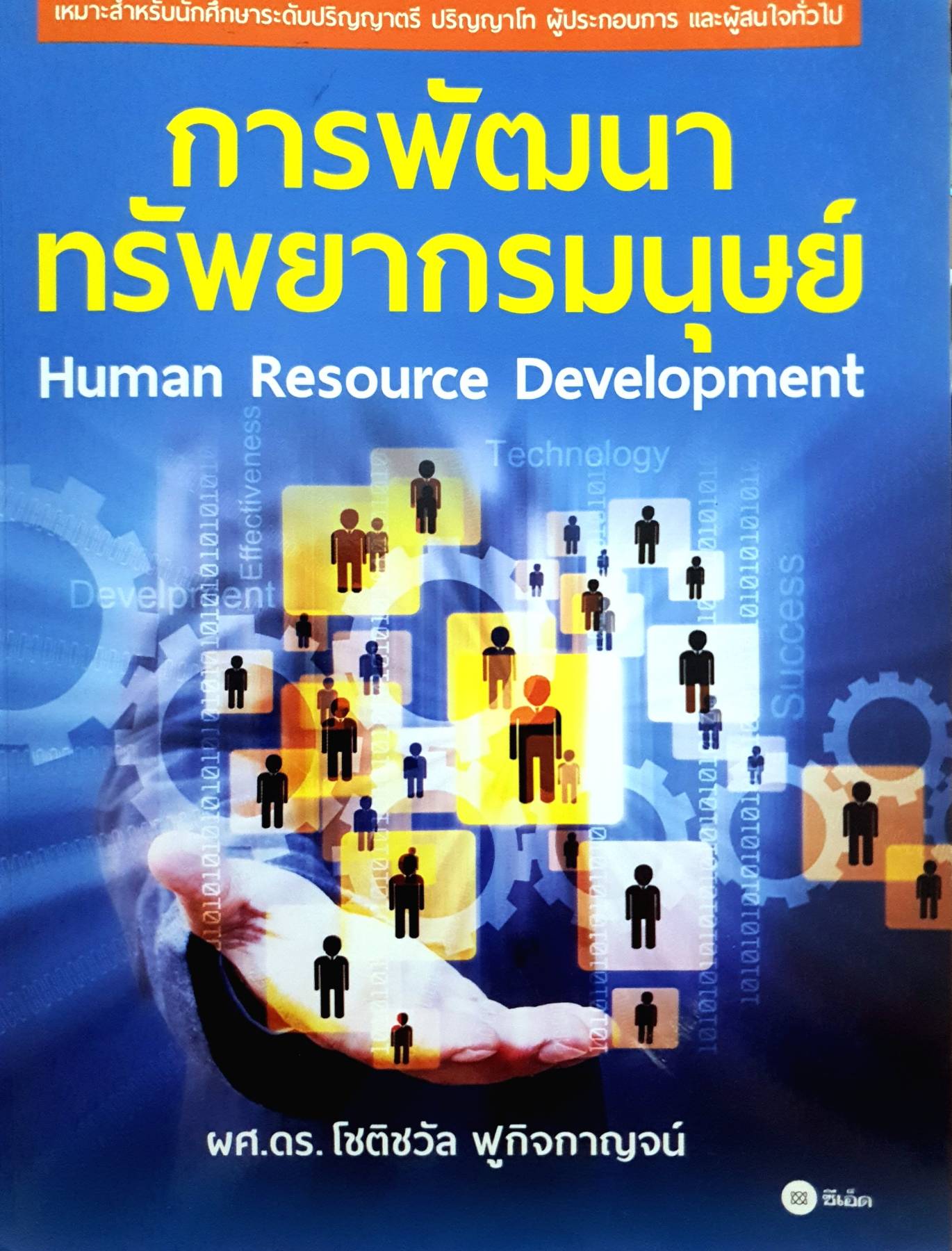 การพัฒนาทรัพยากรมนุษย์ Human Resources Development