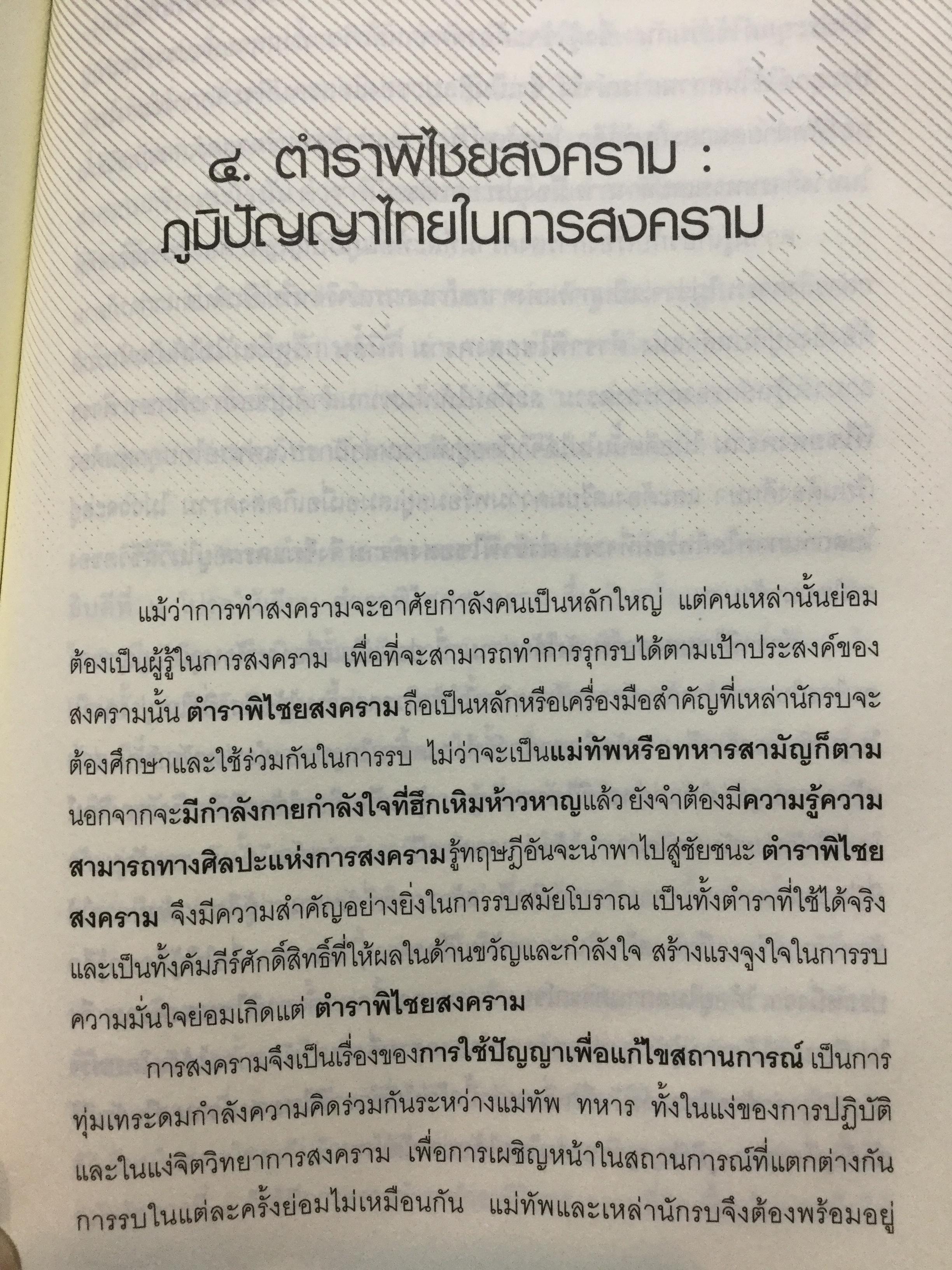 แม่ทัพ ภาวะผู้นำเชิงเปรียบเทียบ เรียบเรียงจากปลายปากกานายทหารนักวิชาการ พลอากาศโท วัชระ รณนภากาศ ฤทธาคนี