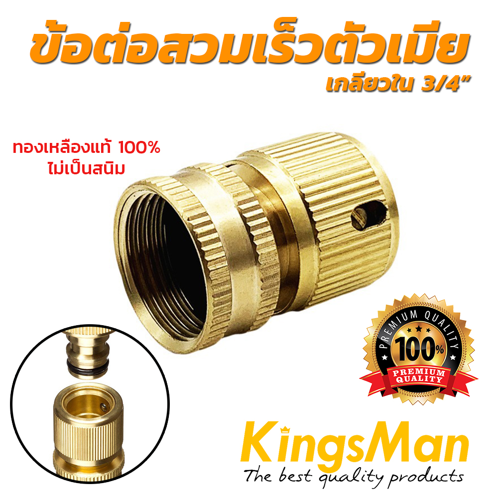 ข้อต่อสวมเร็ว ทองเหลือง KingsMan ของแท้ ทองเหลืองแท้100% ไม่เป็นสนิม [อ่านรายละเอียดก่อนสั่งซื้อ!!]