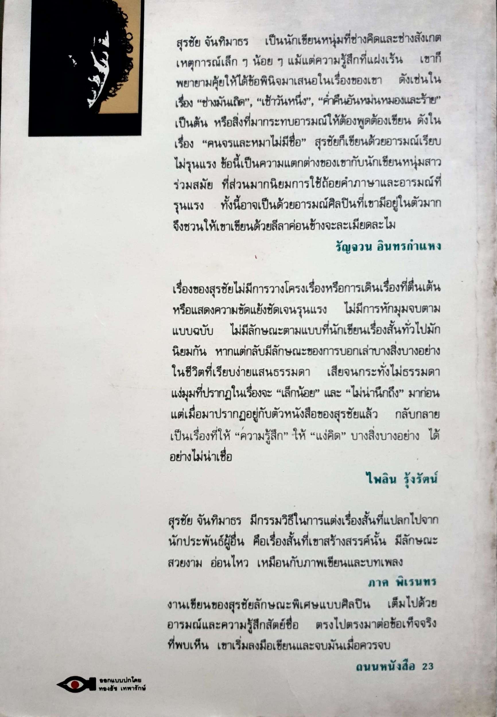 ความบ้ามาเยือน สุรชัย จันทิมาธร