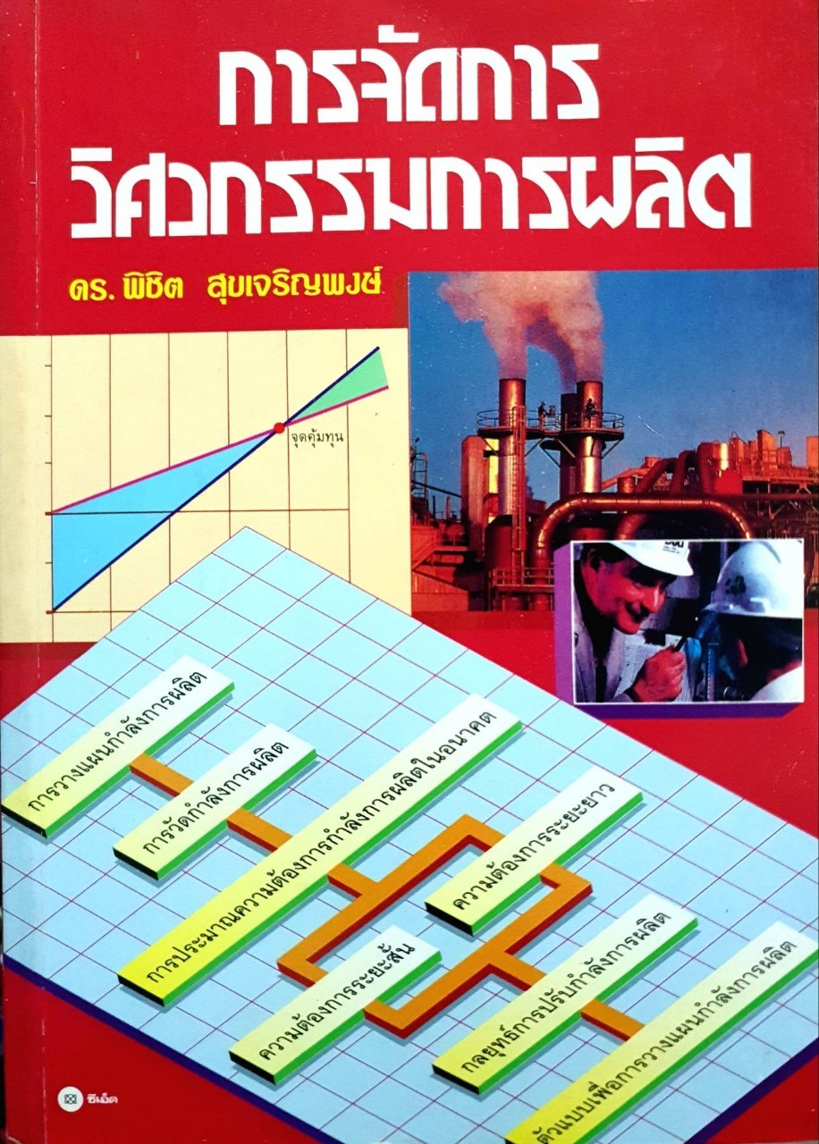 การจัดการวิศวกรรมการผลิต : ด็อกเตอร์ พิชิต สุขเจริญพงศ์