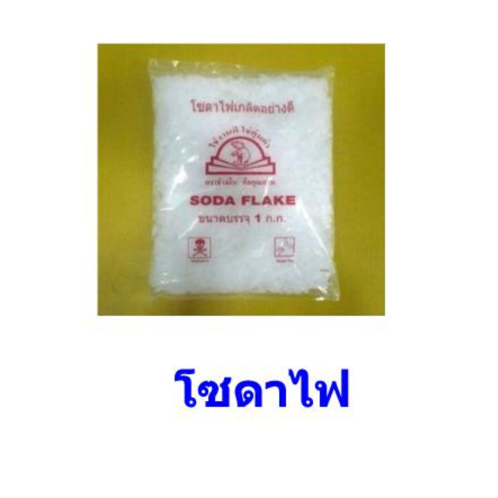 โซดาไฟ ตราช้างยืน [สินค้าสั่งโรงงาน ขายยกลัง]