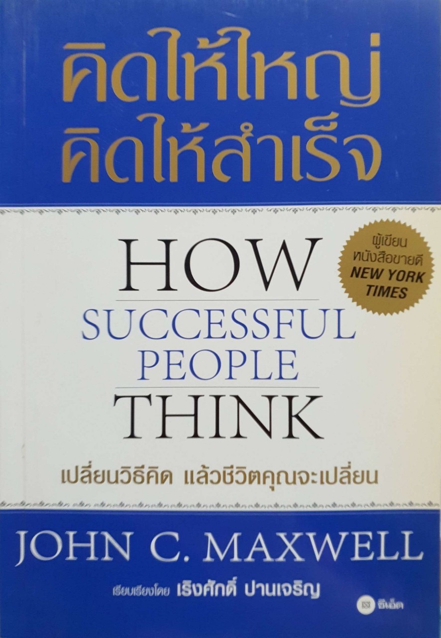คิดให้ใหญ่ คิดให้สำเร็จ : John c. Maxwell / เริงศักดิ์ ปานเจริญ